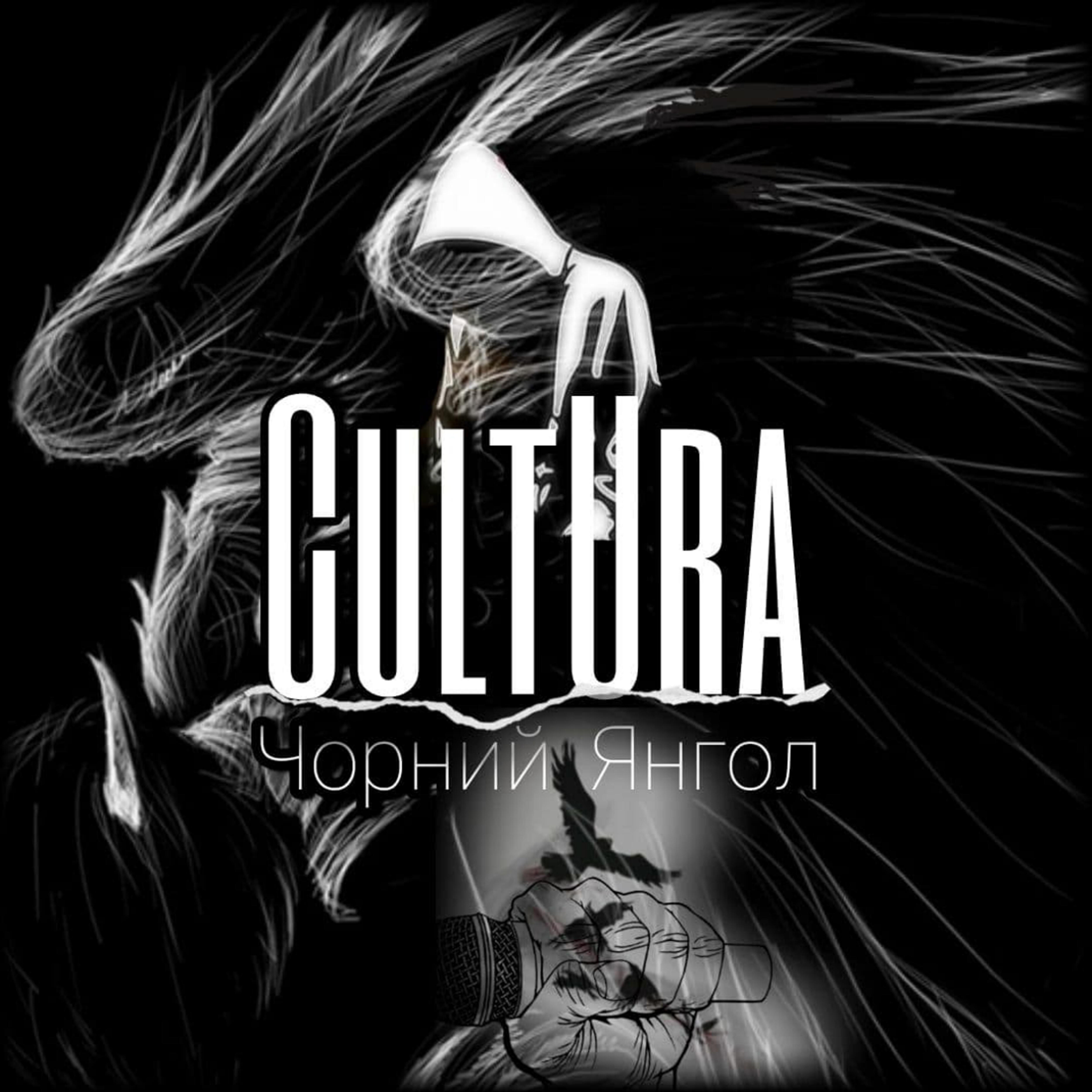 CultUra - Чорний янгол