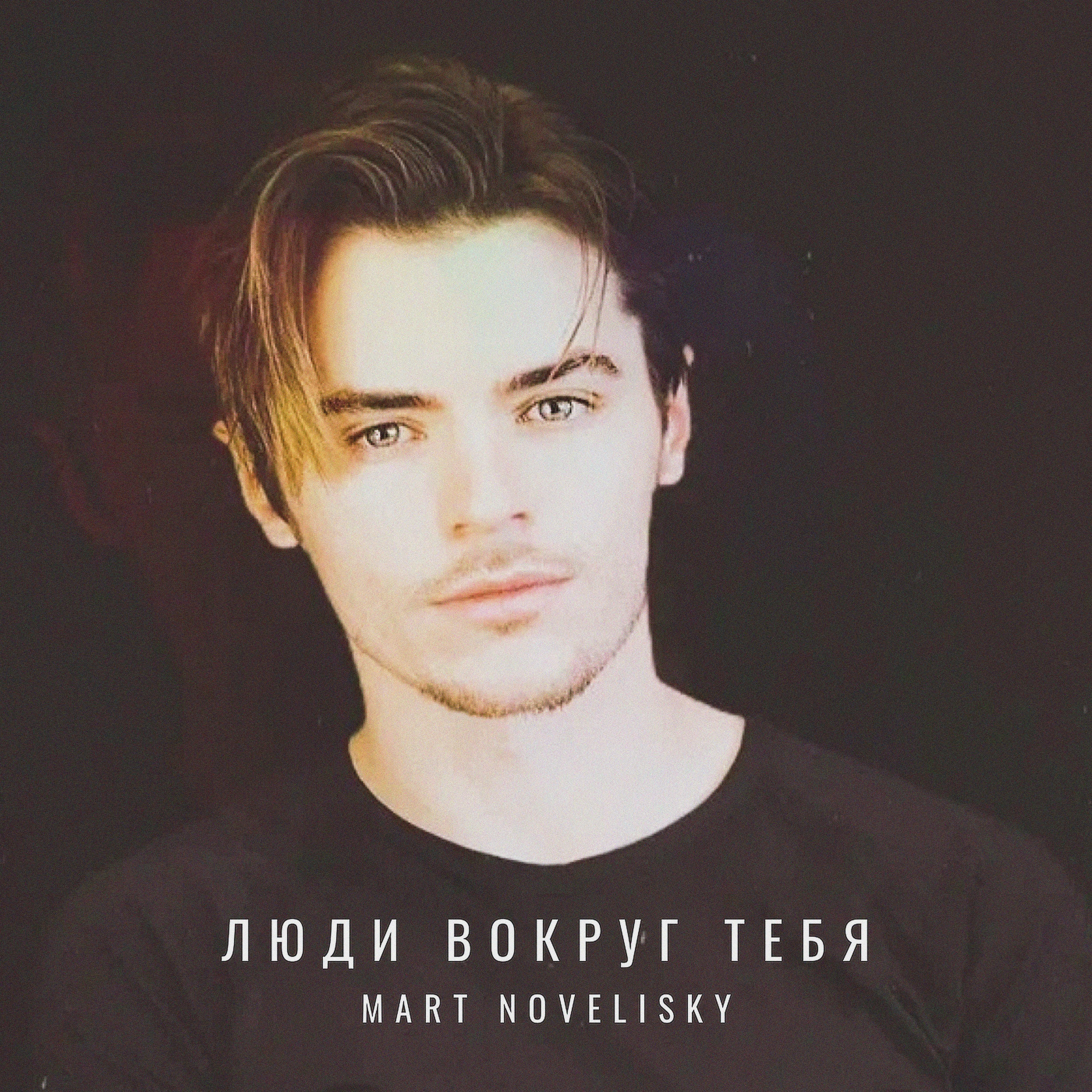 Mart Novelisky - Люди вокруг тебя