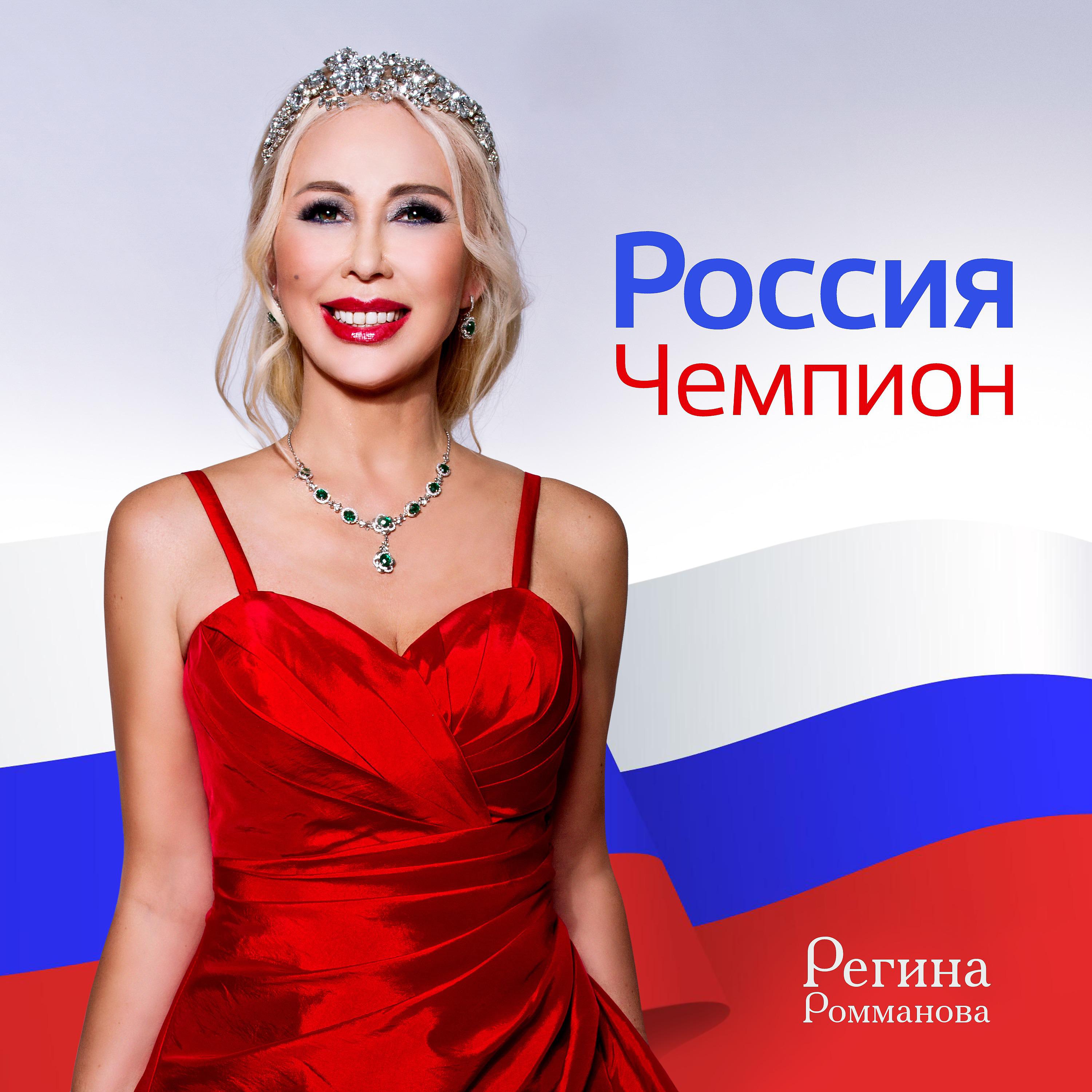 Постер альбома Россия Чемпион