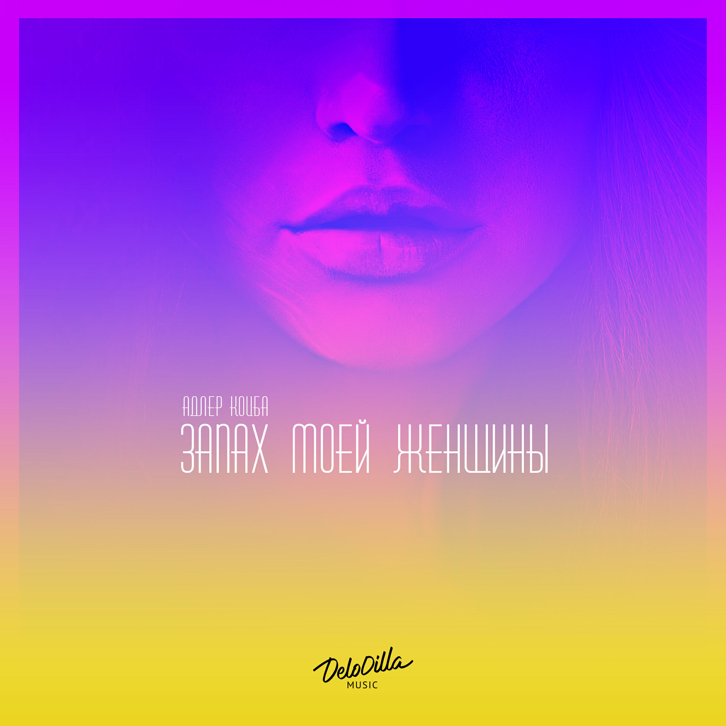Адлер Коцба - Ледяная леди