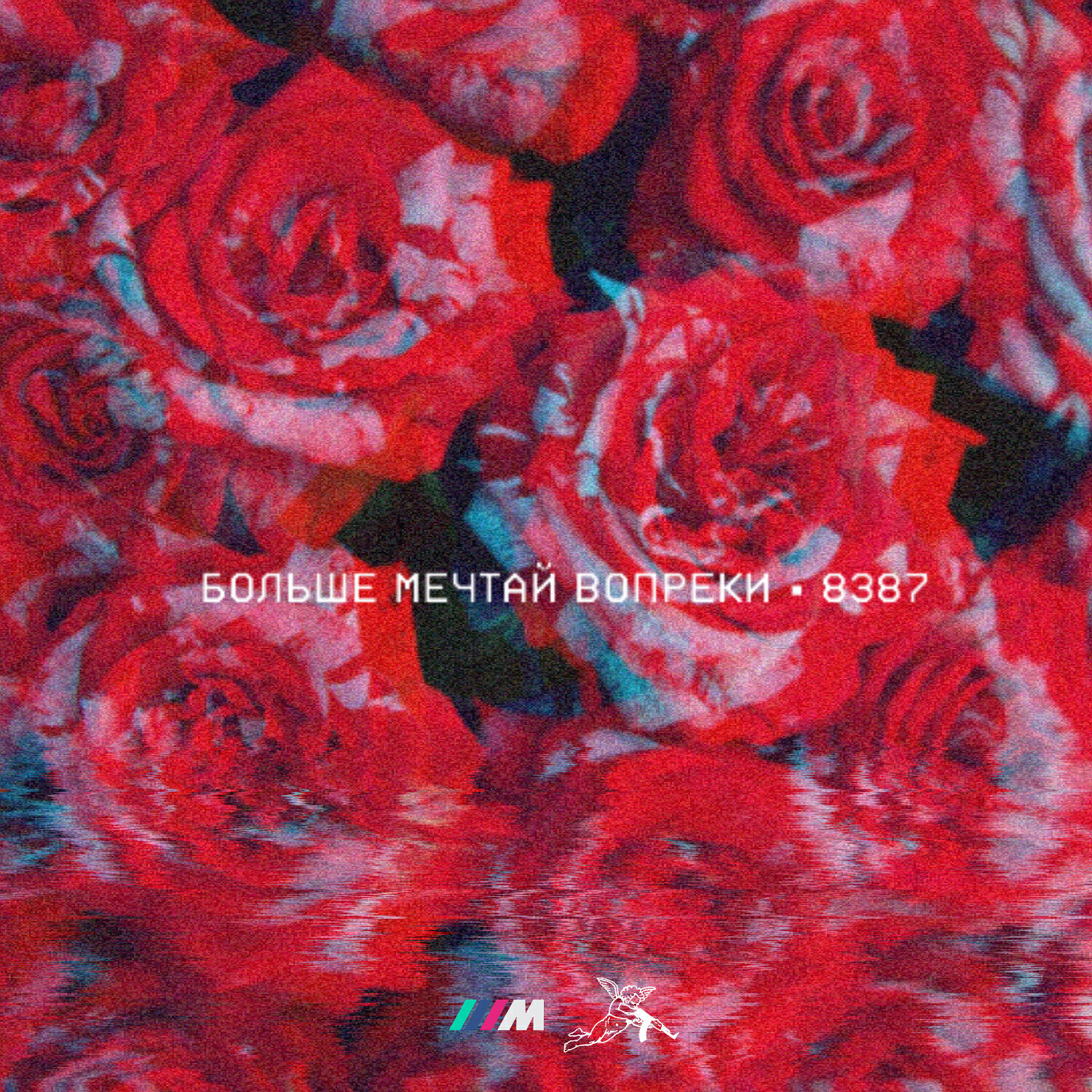 8387 - Без тормозов (feat. МЕЗЗА)