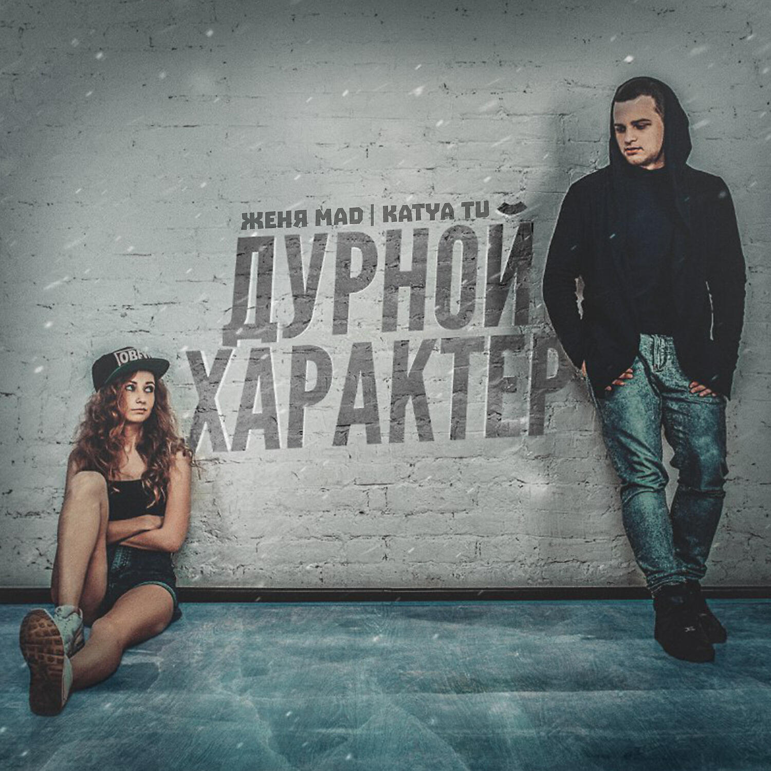 Женя MAD - Дурной характер