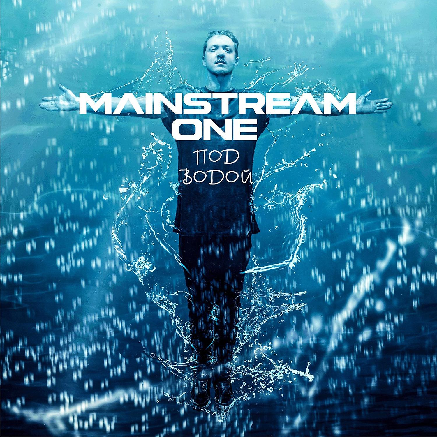 MainstreaM One - Нам солнце светит ярче