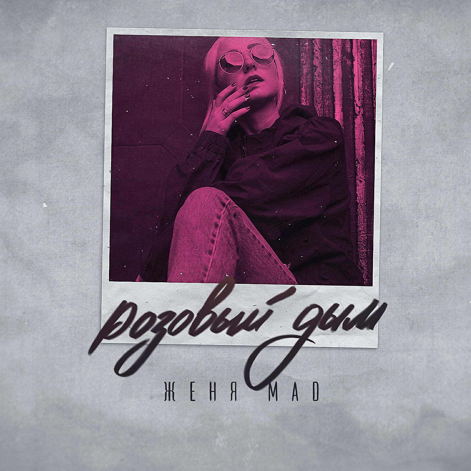 Альбом Розовый дым исполнителя Женя MAD