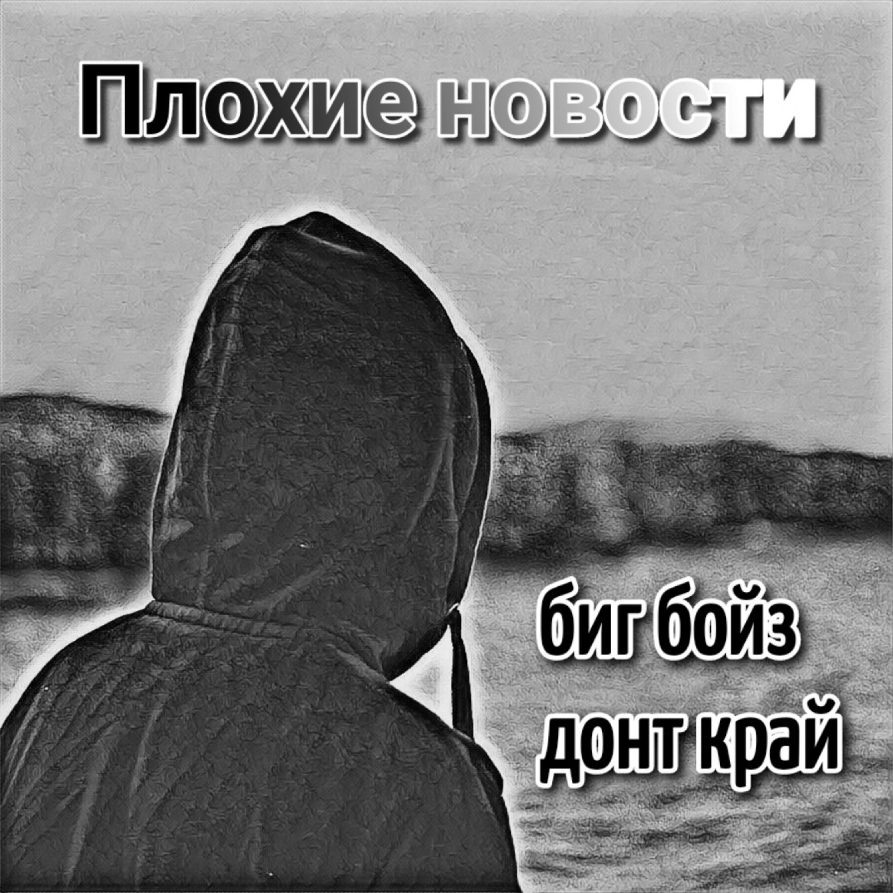 Плохие Новости - Биг бойз донт край