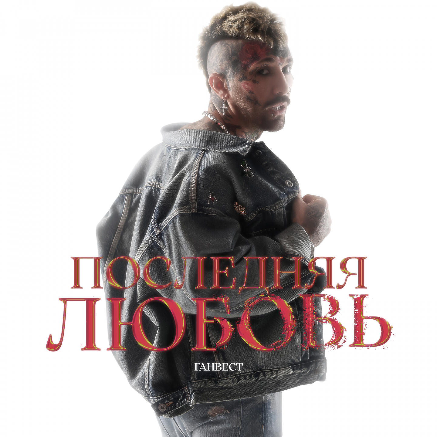 Ганвест - Последняя любовь