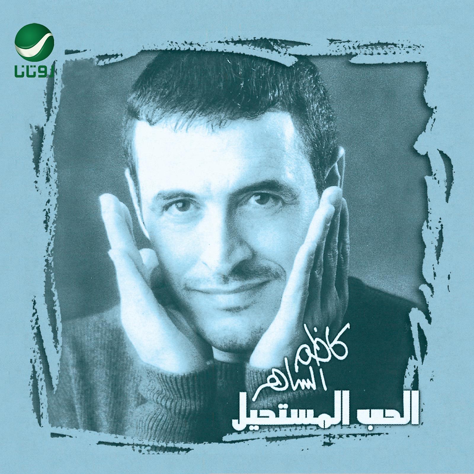 Постер альбома Al Hob Al Mustaheel