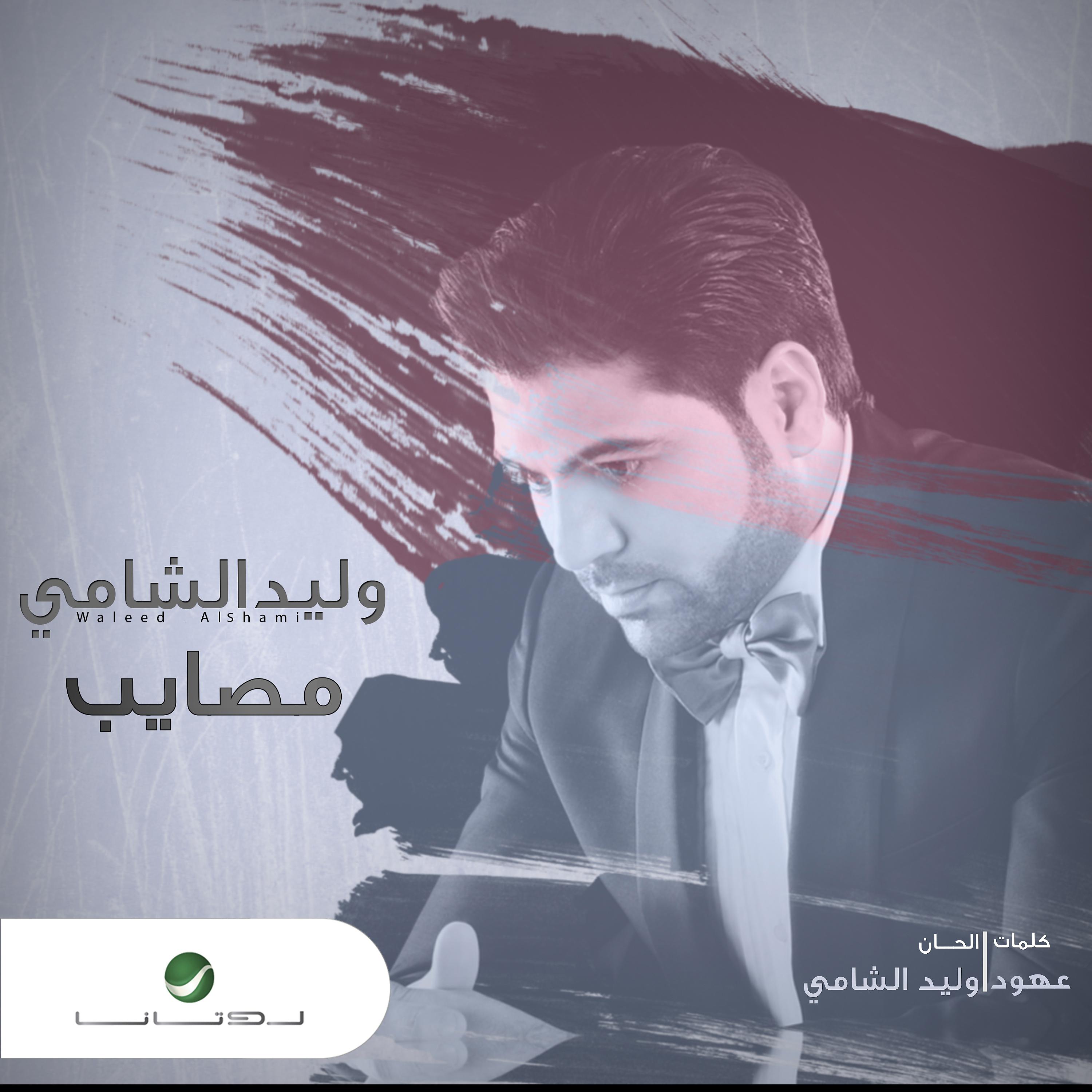 Постер альбома Masayeb