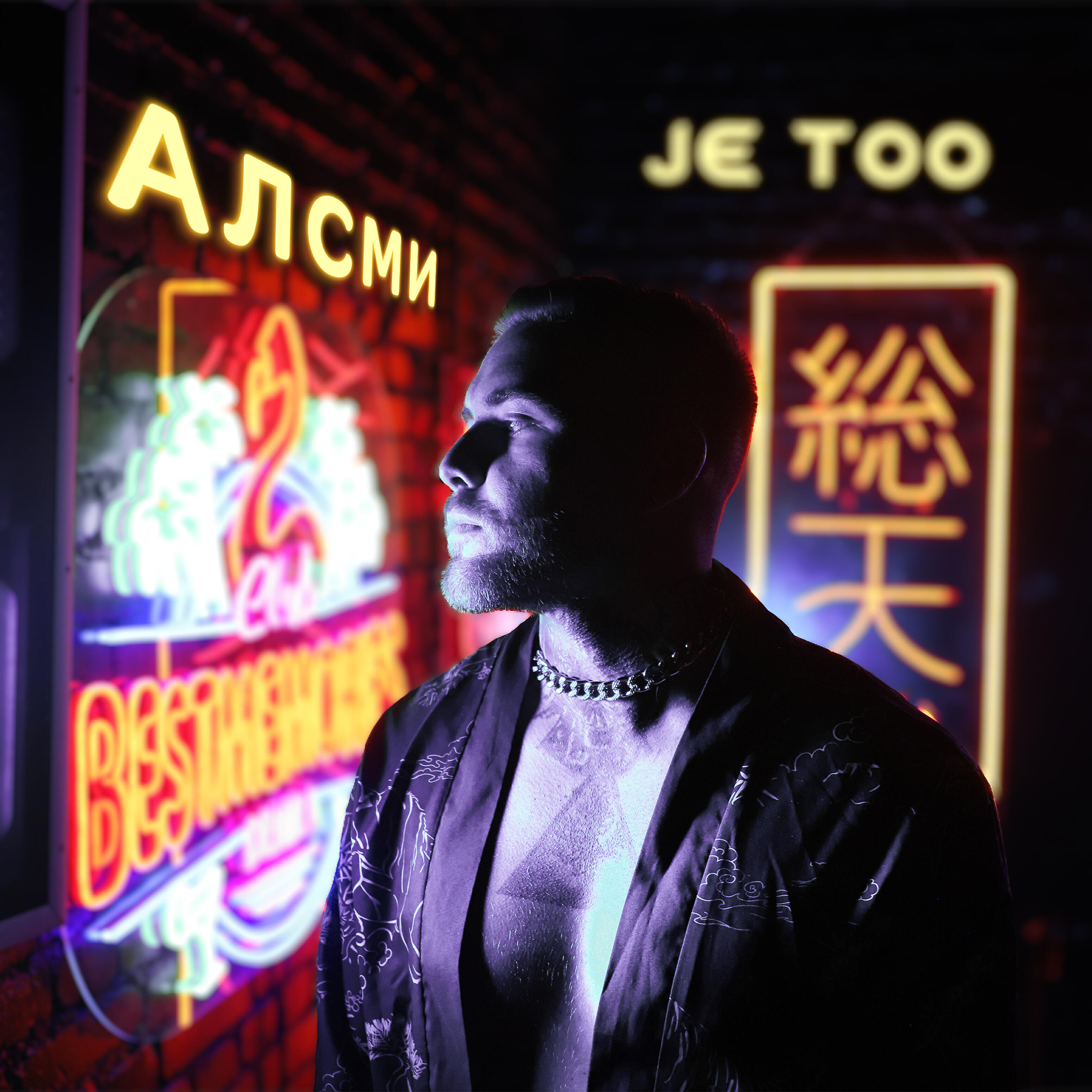 Алсми все песни. Je too ‍ АЛСМИ. АЛСМИ.