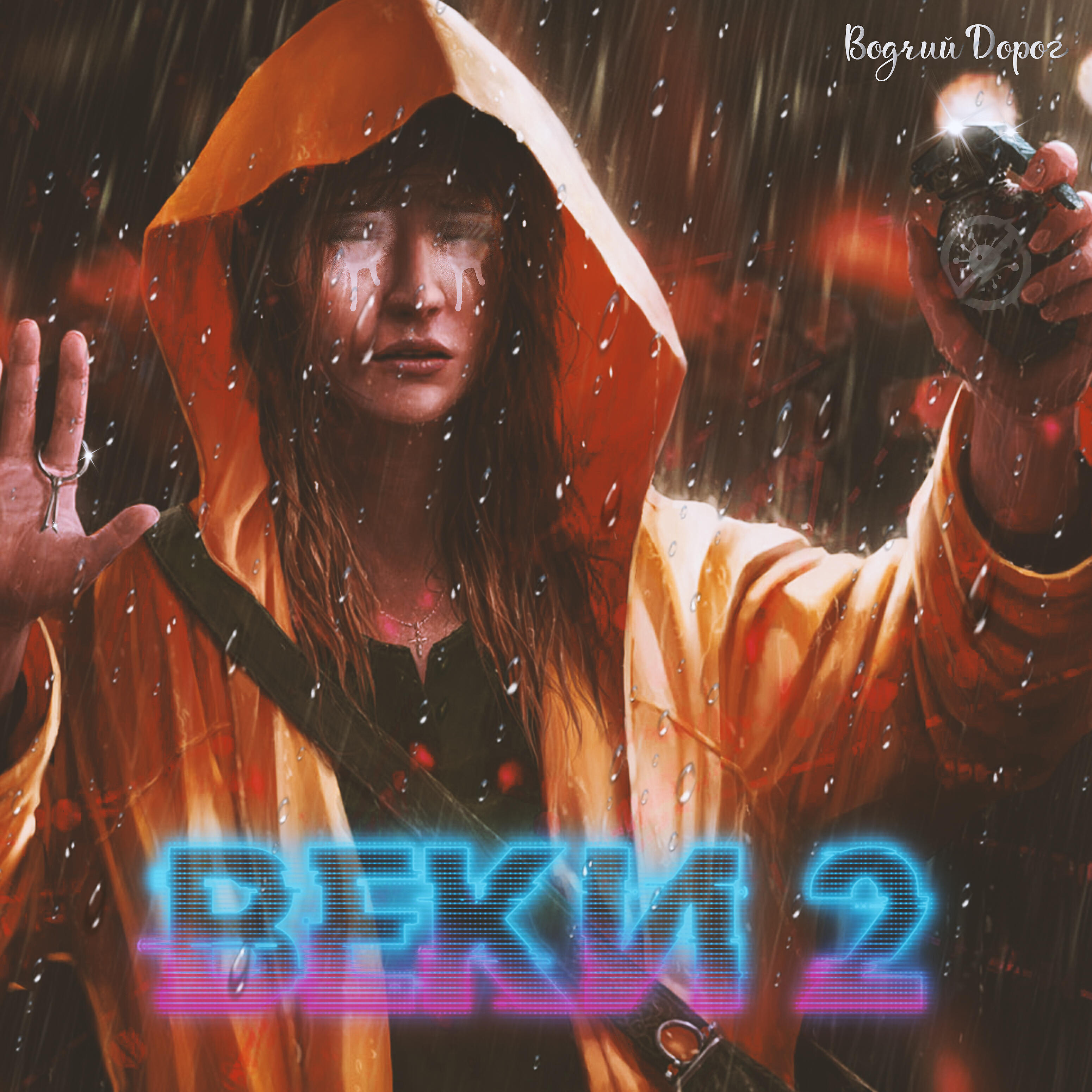 Водчий Дорог - Веки 2 (prod. by Fuqture)
