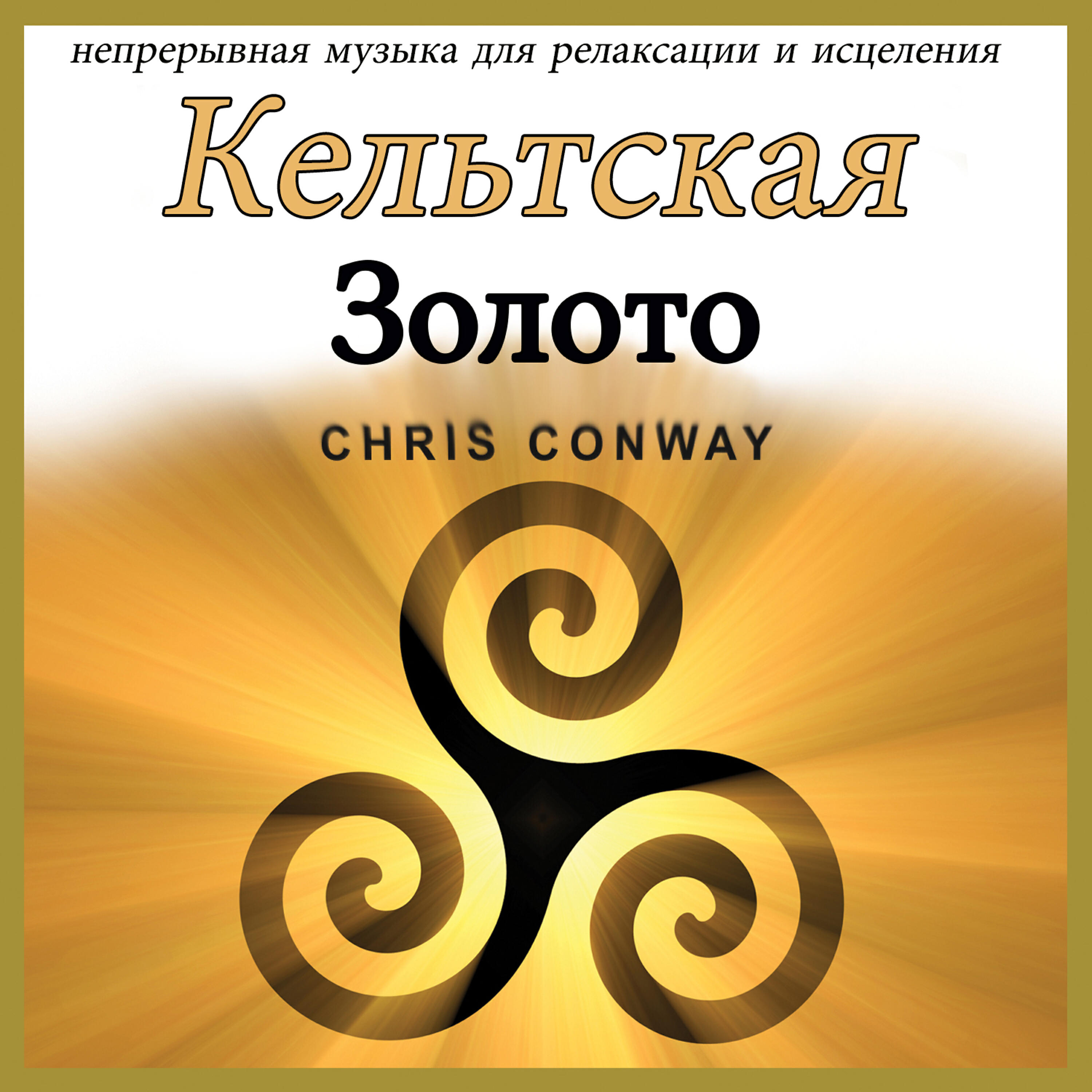 Chris Conway - Кельтская Золото