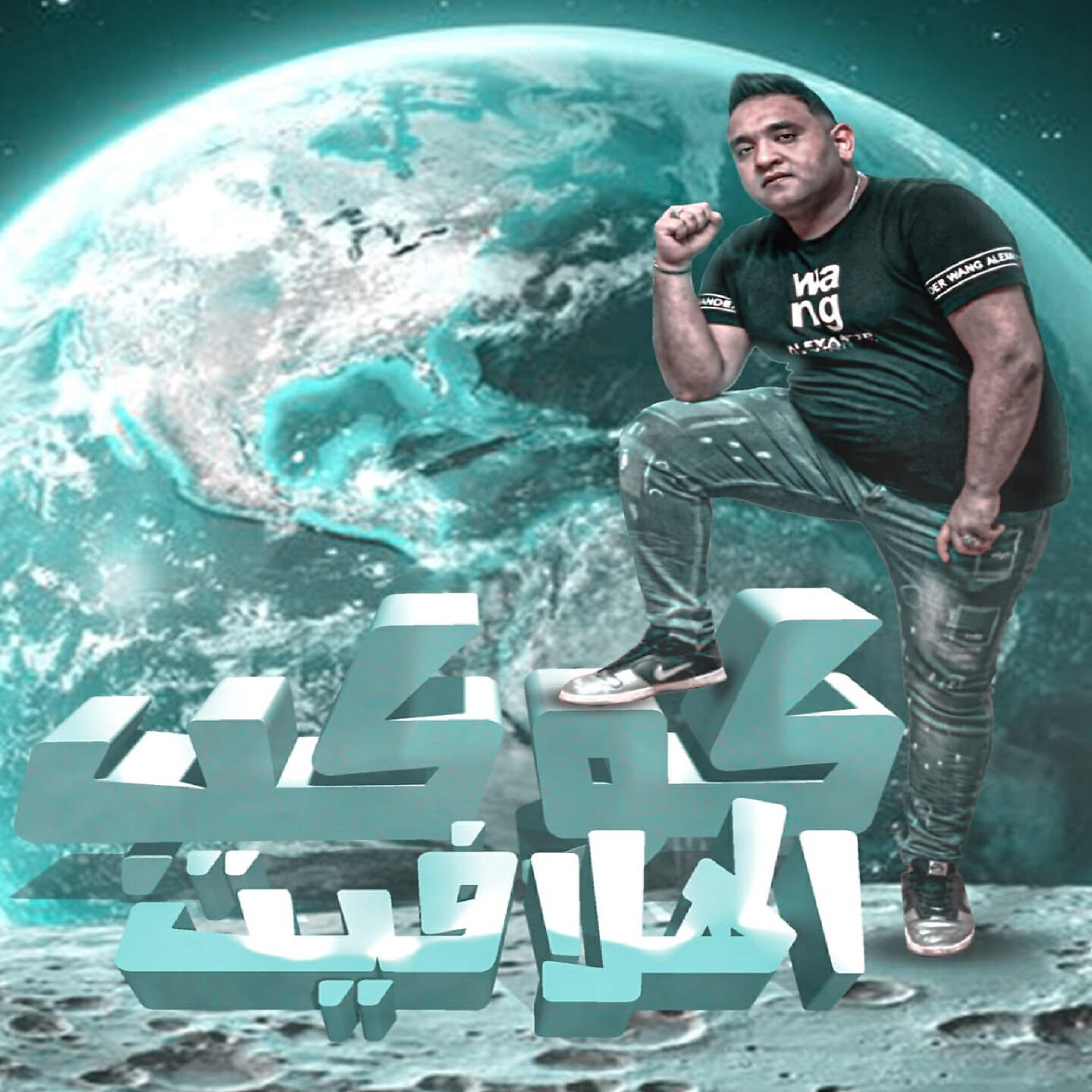Mody Amin - كوكب الهلافيت