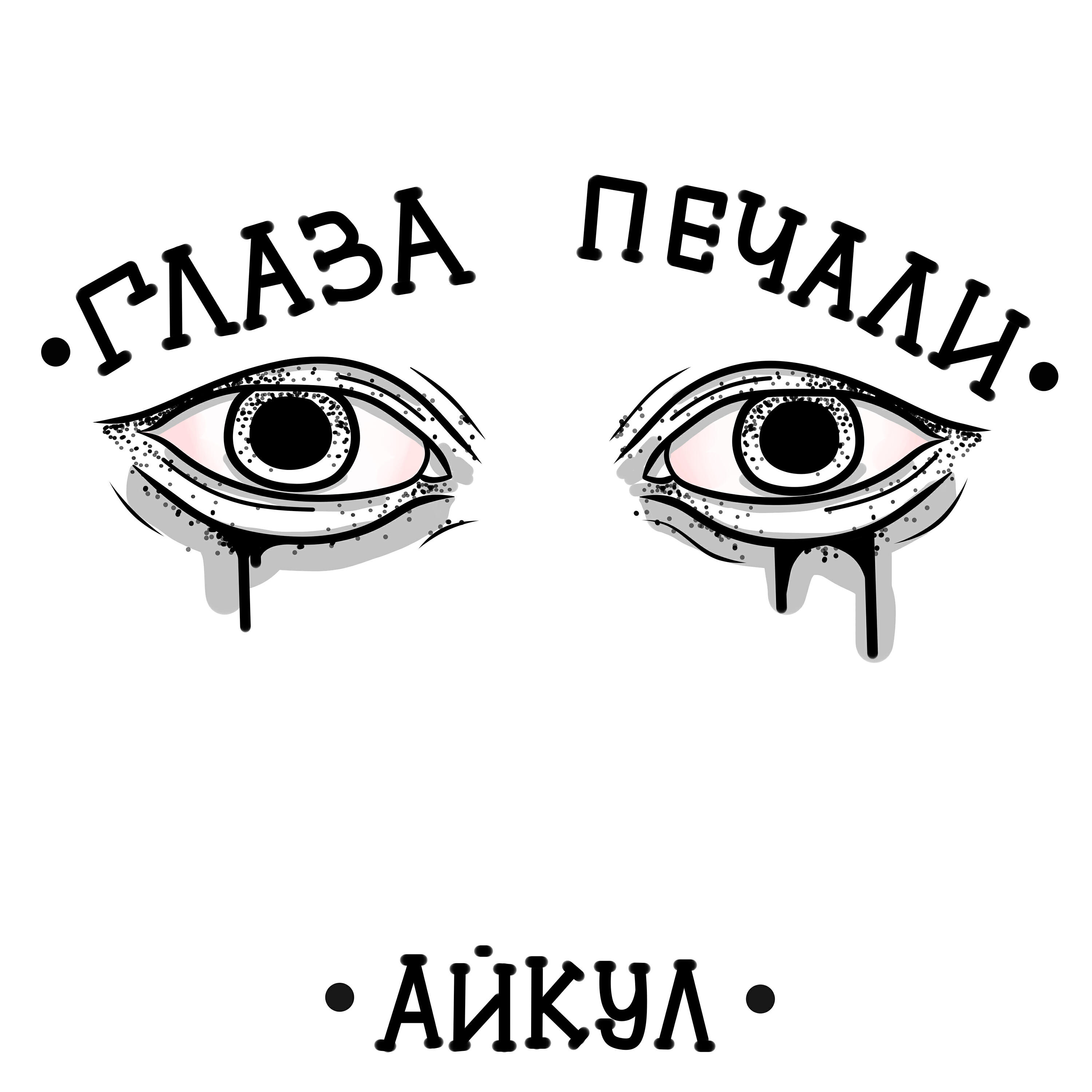 Непостоянство человека. Тоска на душе. Грустные цитаты про боль до слез. Ждёшь в глазах моих печаль прошло не мечтай. Печаль.