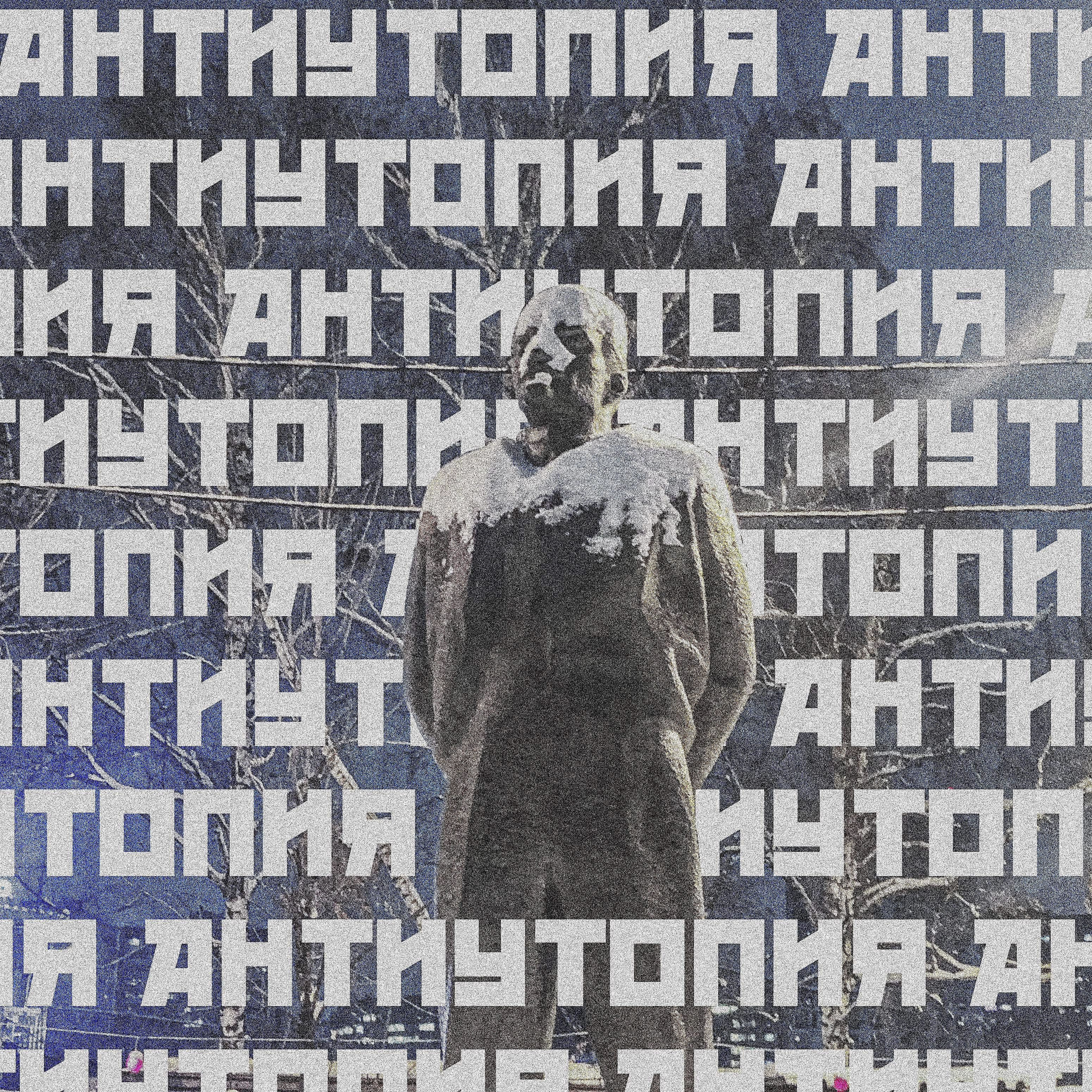 Постер альбома Антиутопия
