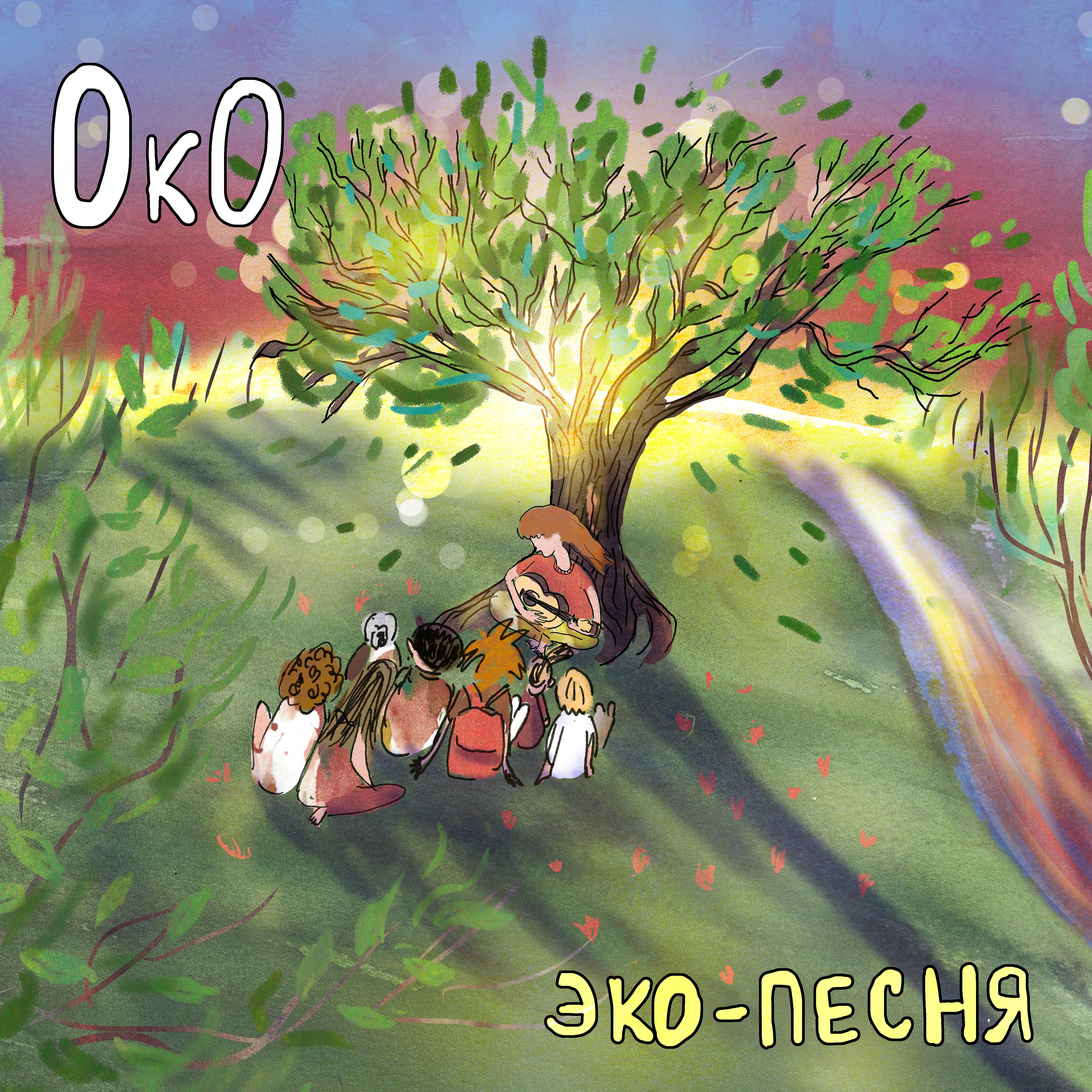 Постер альбома Эко-песня