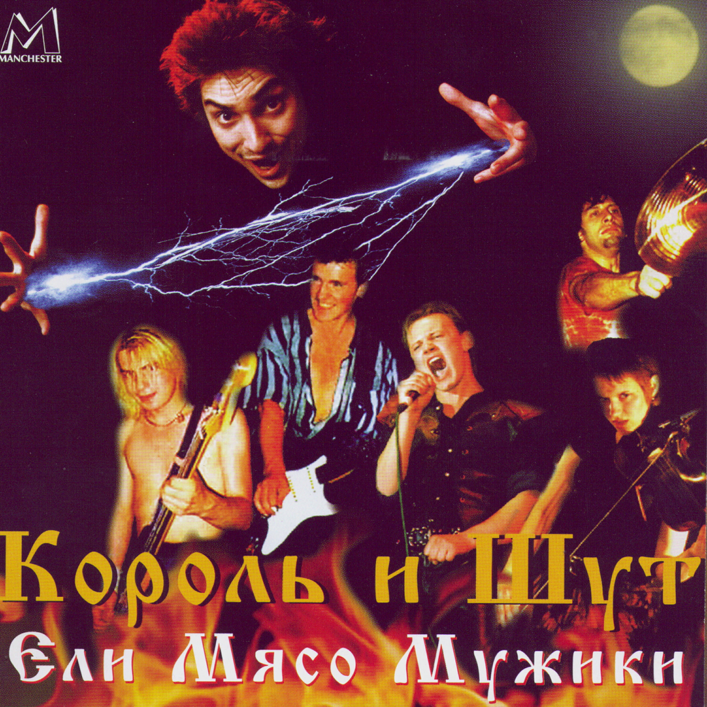 Король и Шут - Дурак и молния (Live)