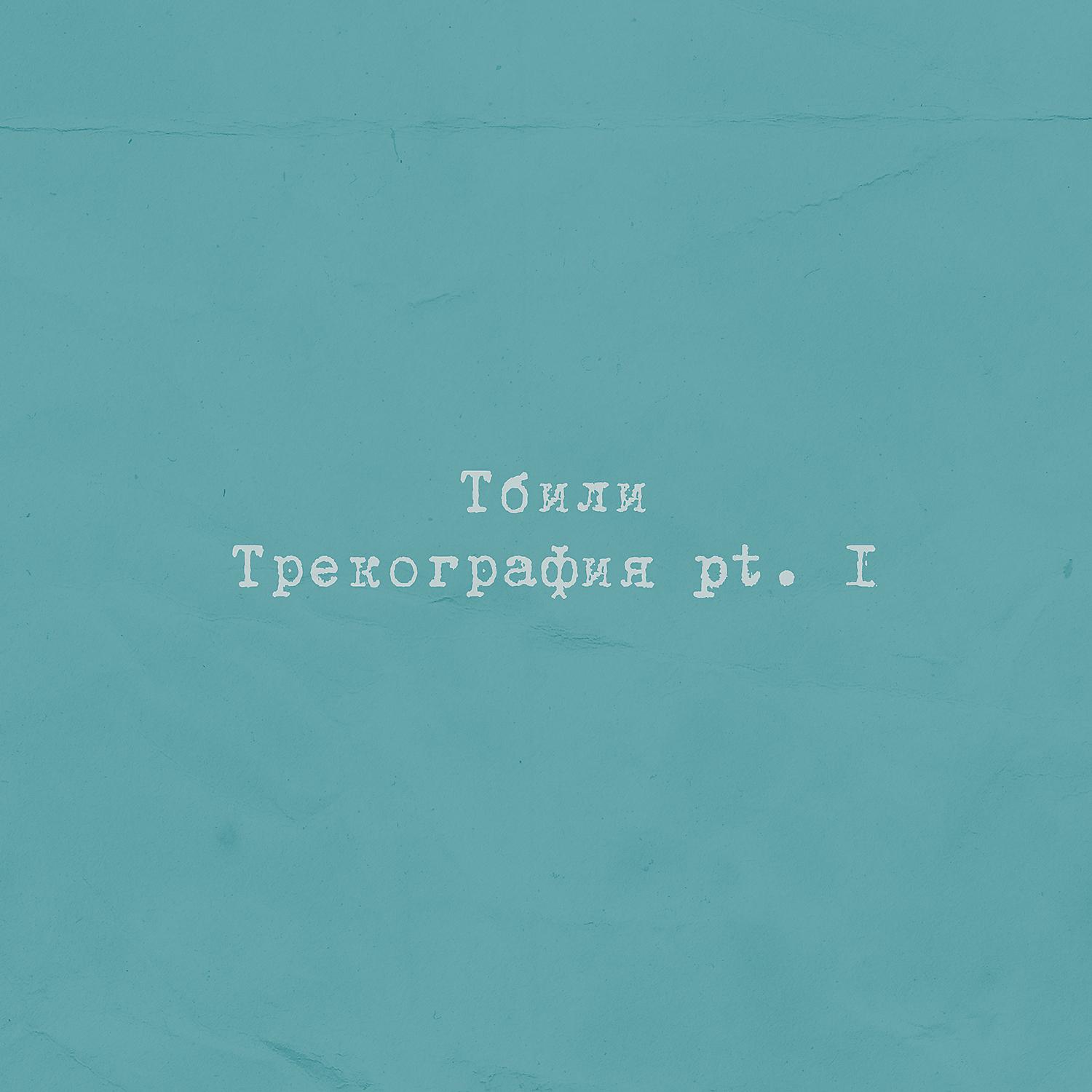 Постер альбома Трекография, Pt. 1