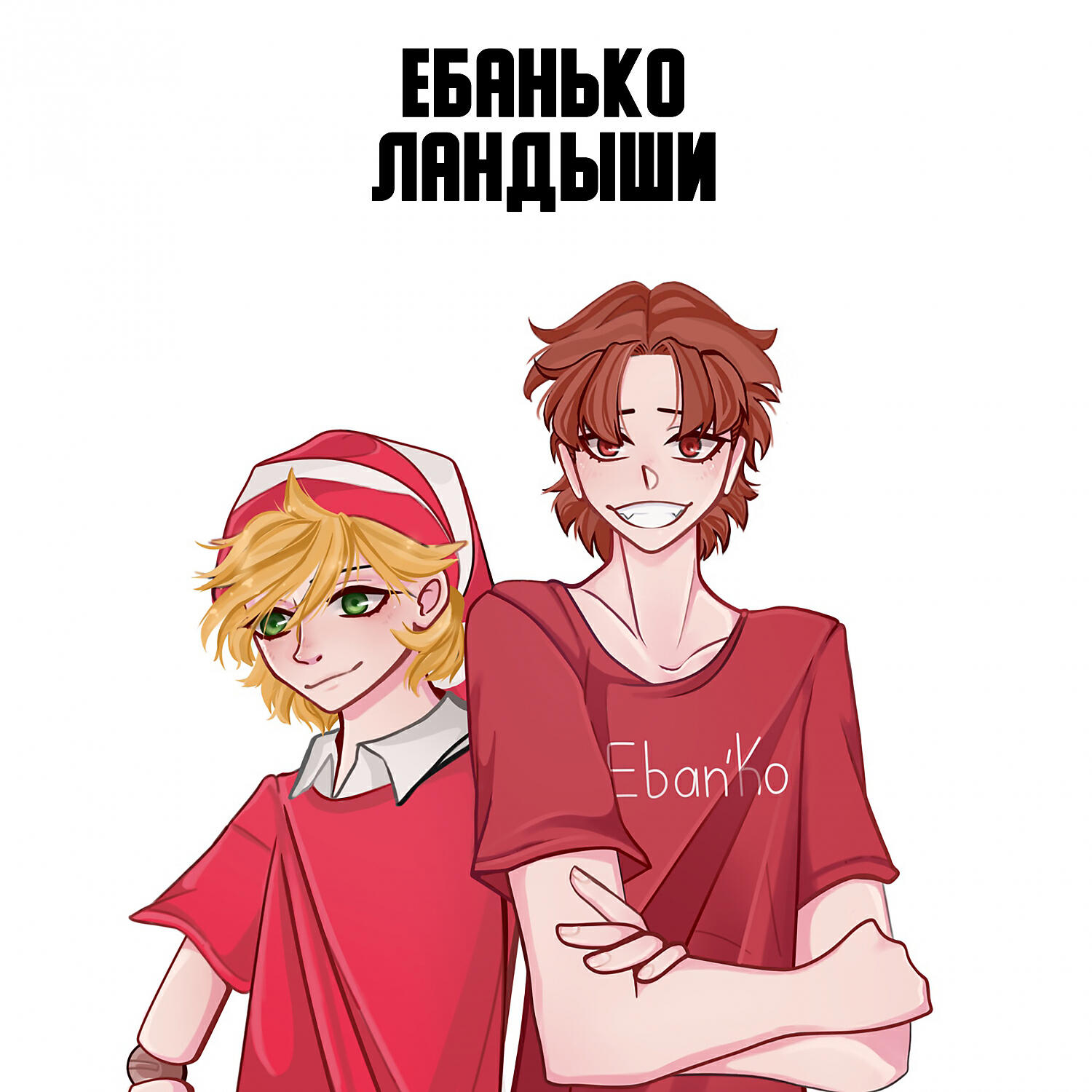 Альбом Ландыши исполнителя Ебанько