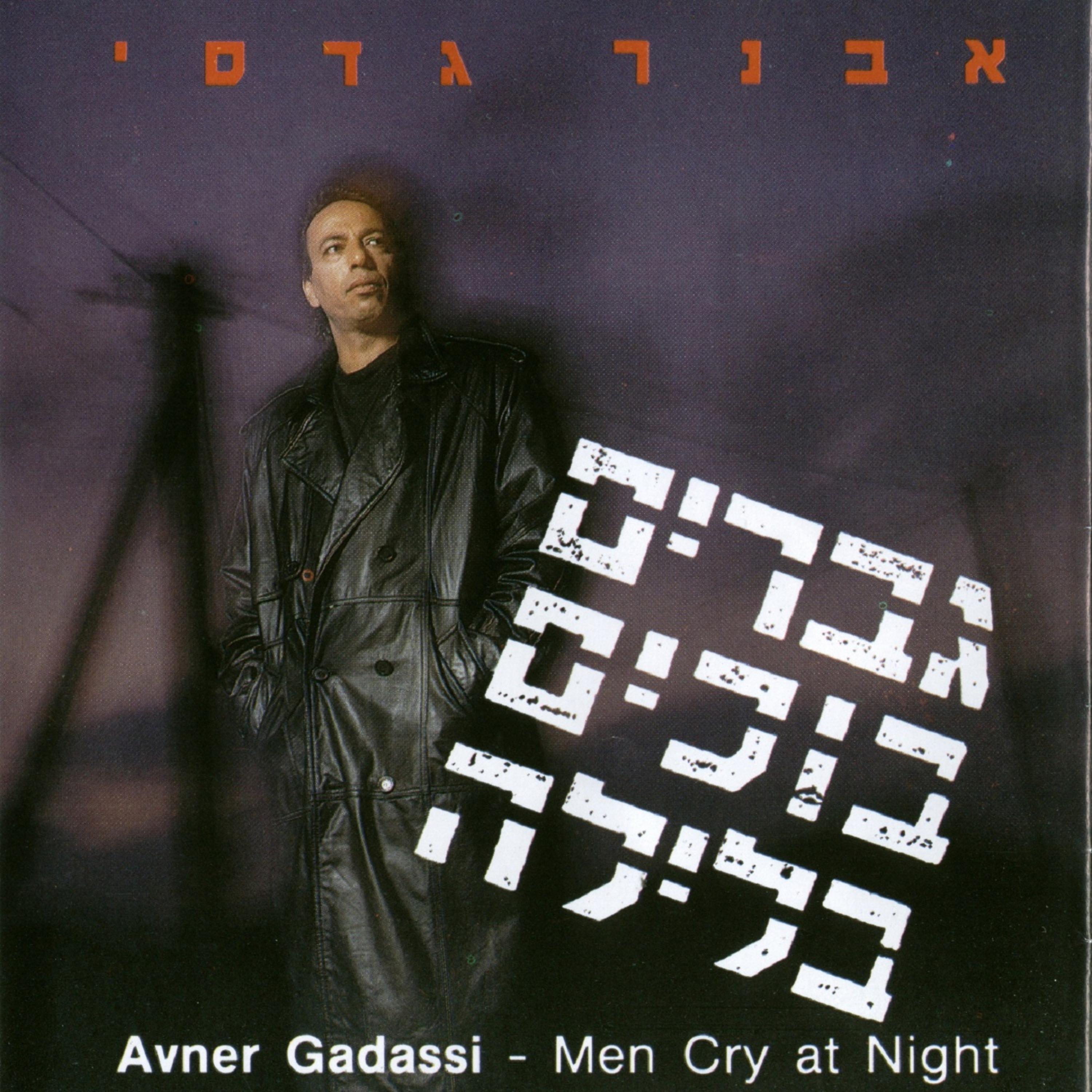 Постер альбома גברים בוכים בלילה