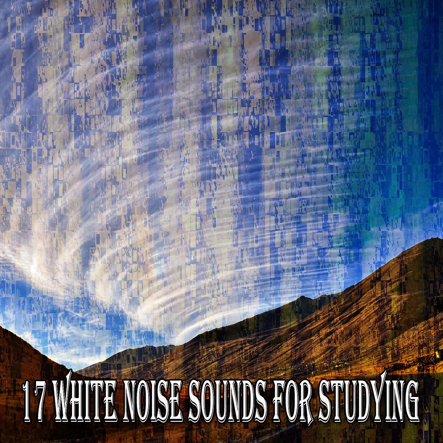 Постер альбома 17 звуков белого шума для учебы