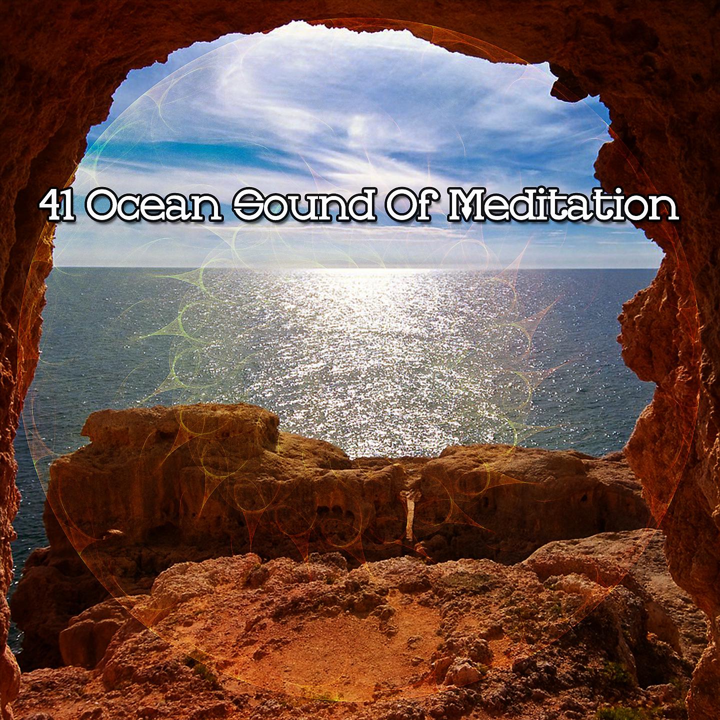 Постер альбома 41 Океан Звук Медитации