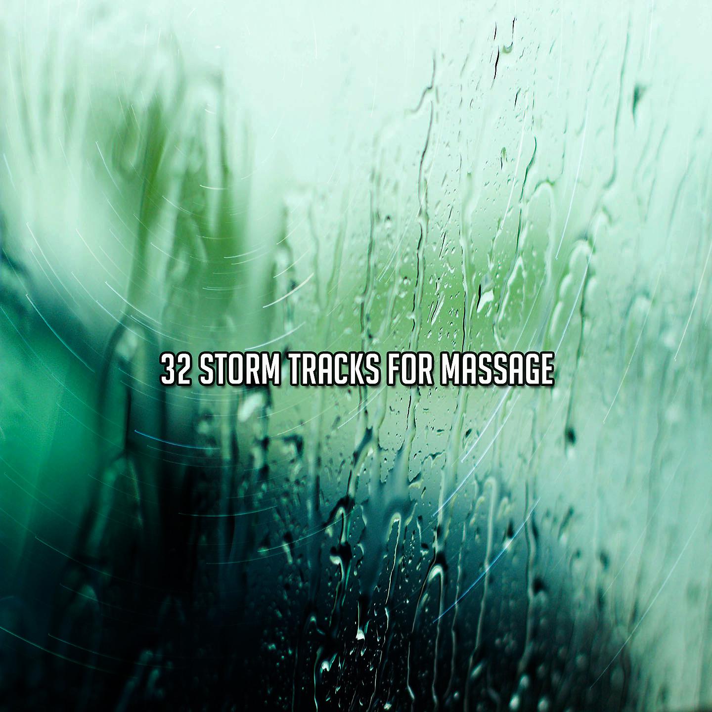 Постер альбома 32 штормовых трека для массажа