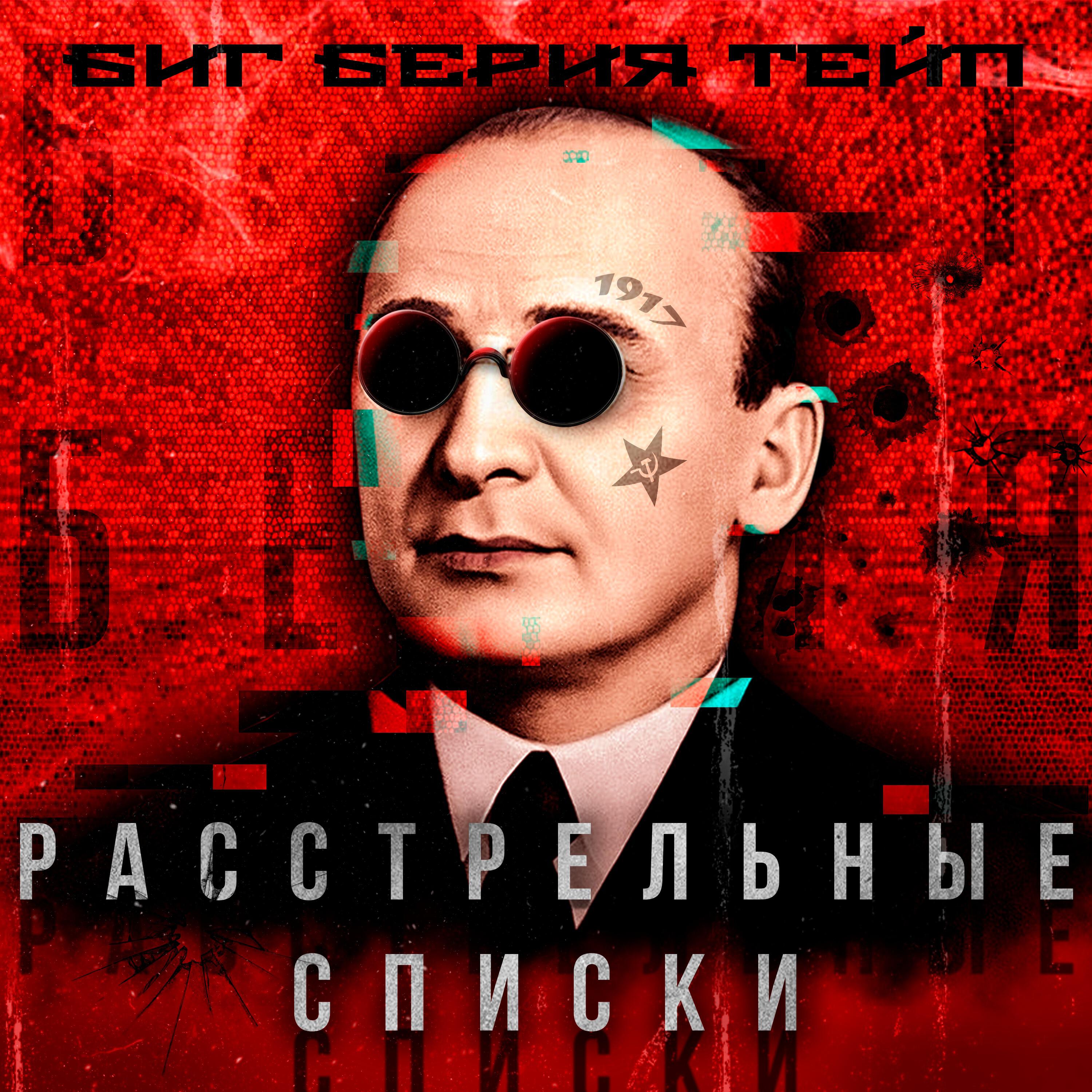 Биг Берия Тейп - Старый рокер [prod. by Feris Beats]