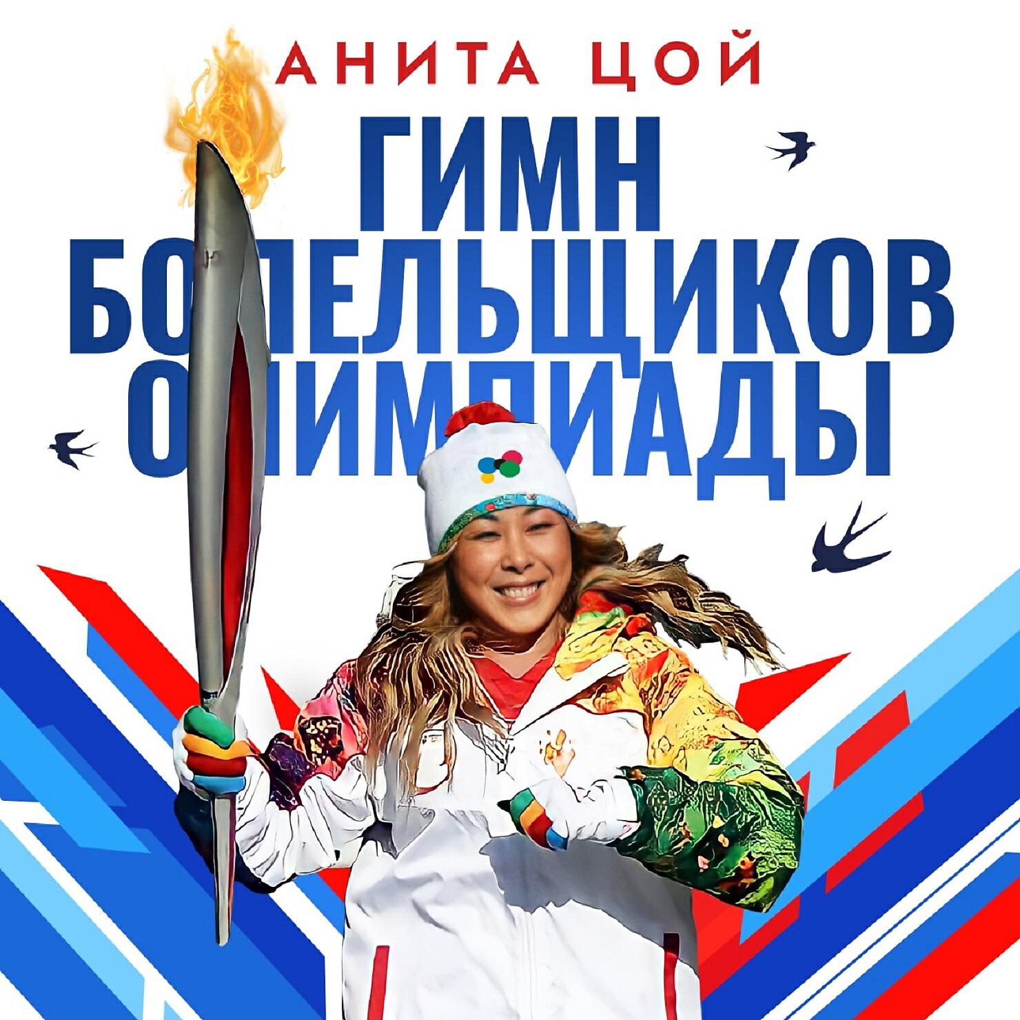 Анита Цой - Гимн болельщиков Олимпиады