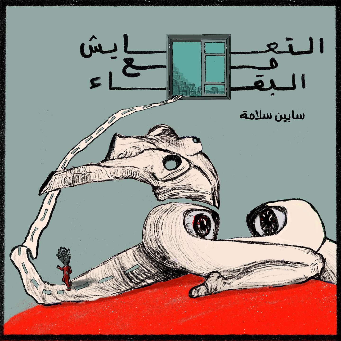 Постер альбома التعايش مع البقاء