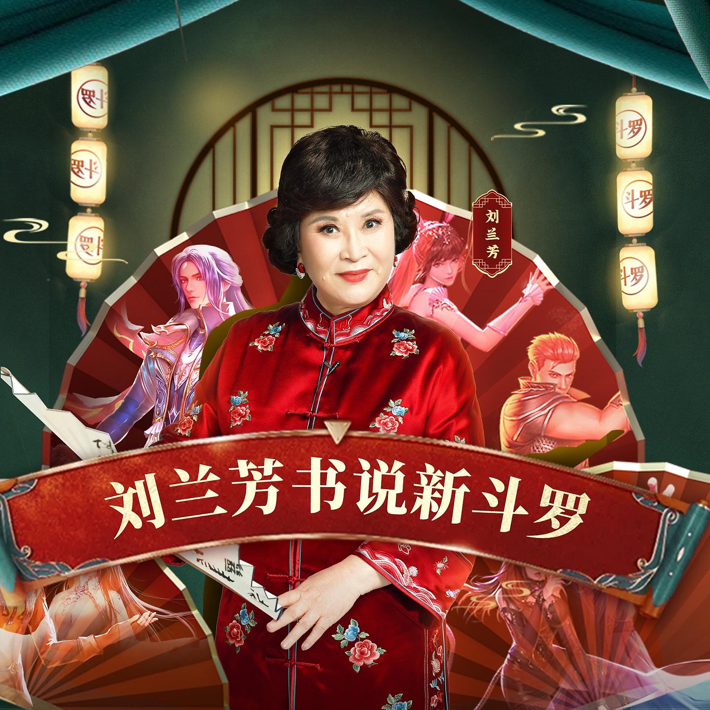 Постер альбома 刘兰芳书说新斗罗