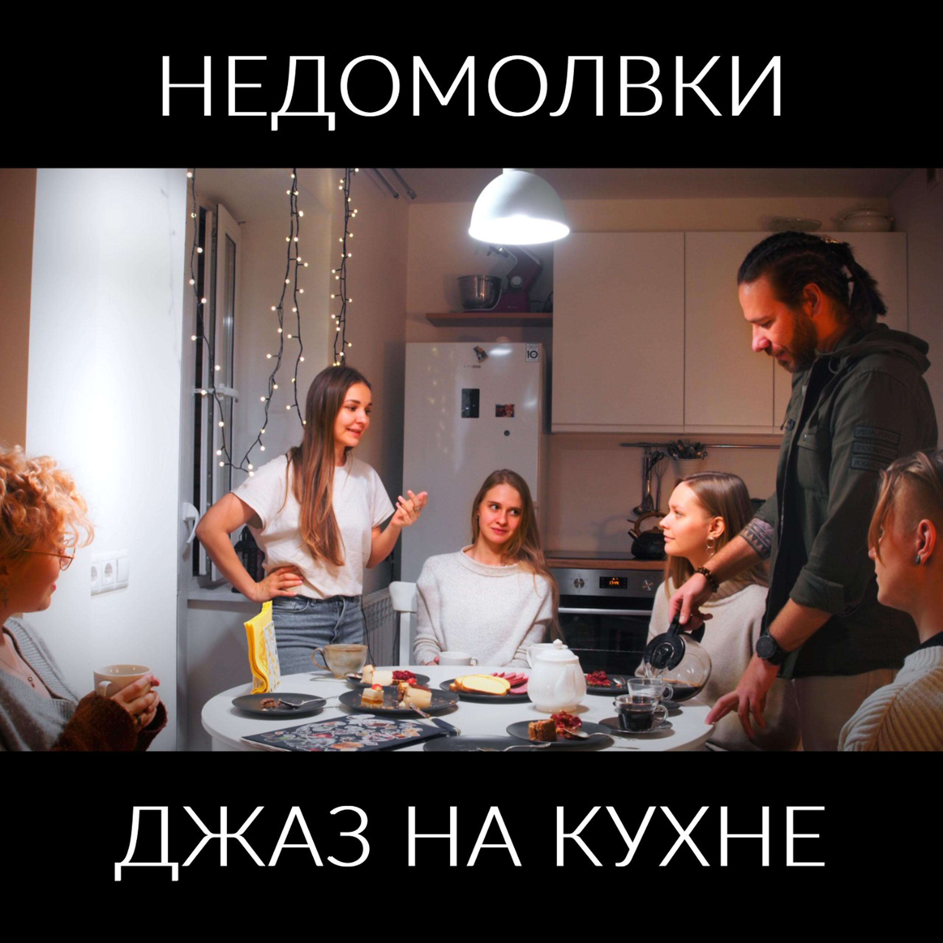 Постер альбома Джаз на кухне