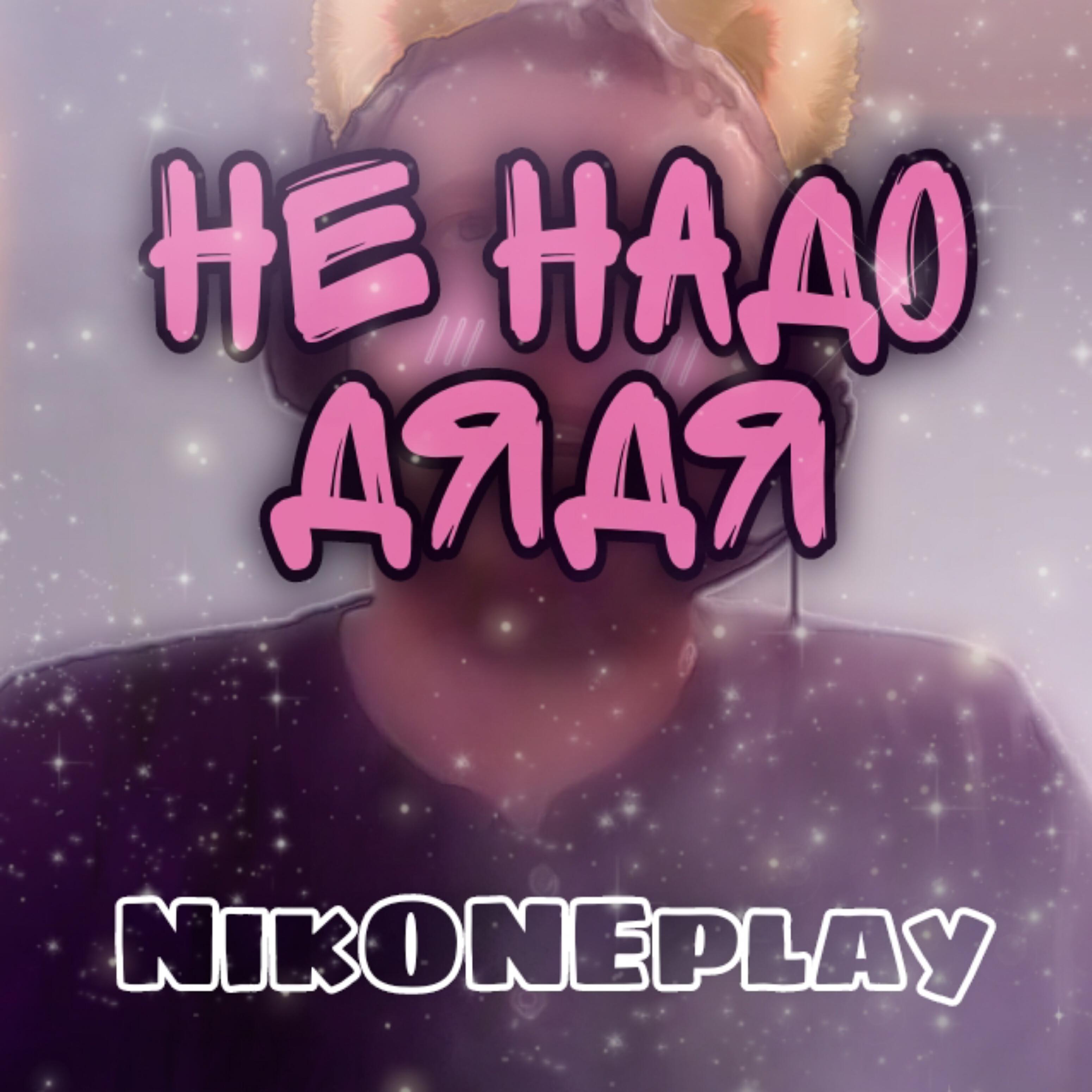 Дядя не надо. Не надо дядя. Не надо дядя не надо дядя няяя. NIKONEPLAY. Ава не надо дядя.