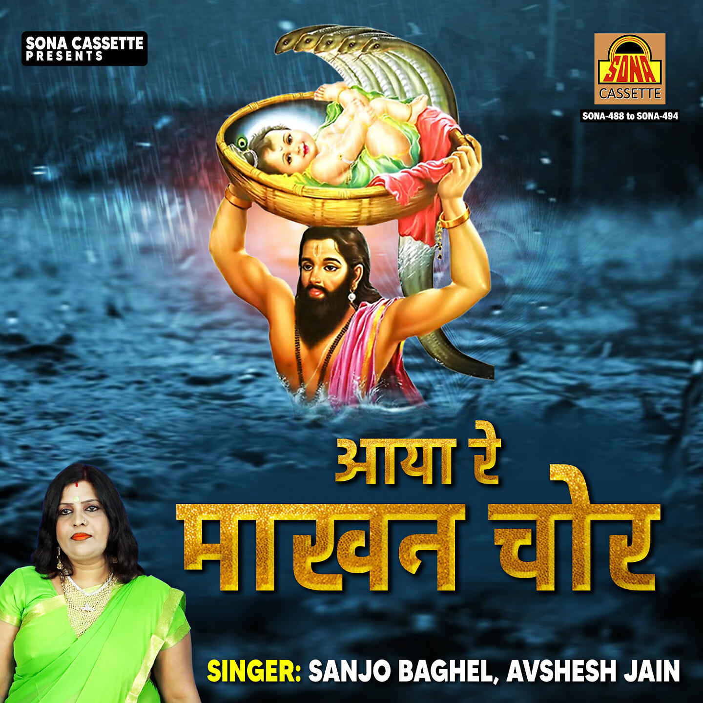 Sanjo Baghel - Mathura Ki Jail Mai Janam Laye