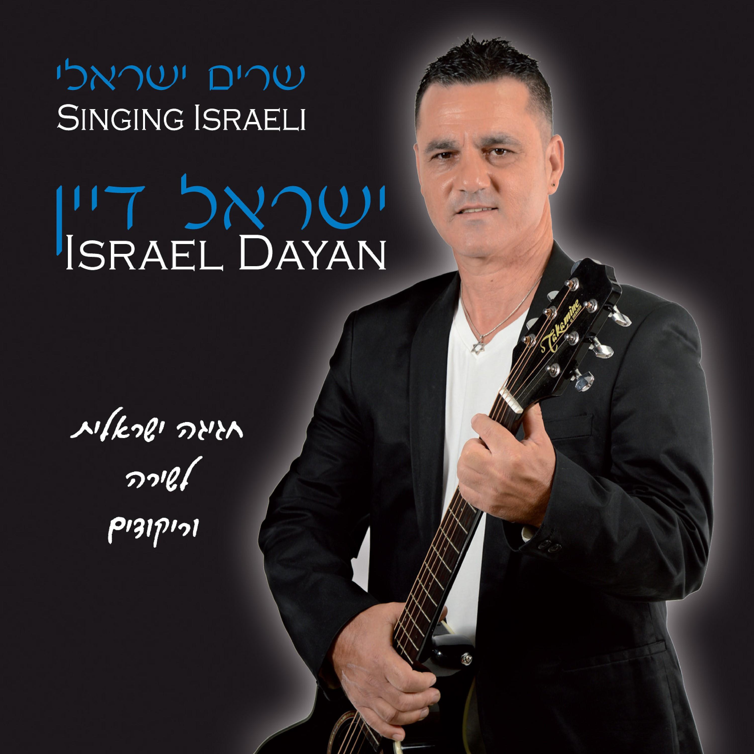 Постер альбома שרים ישראלי