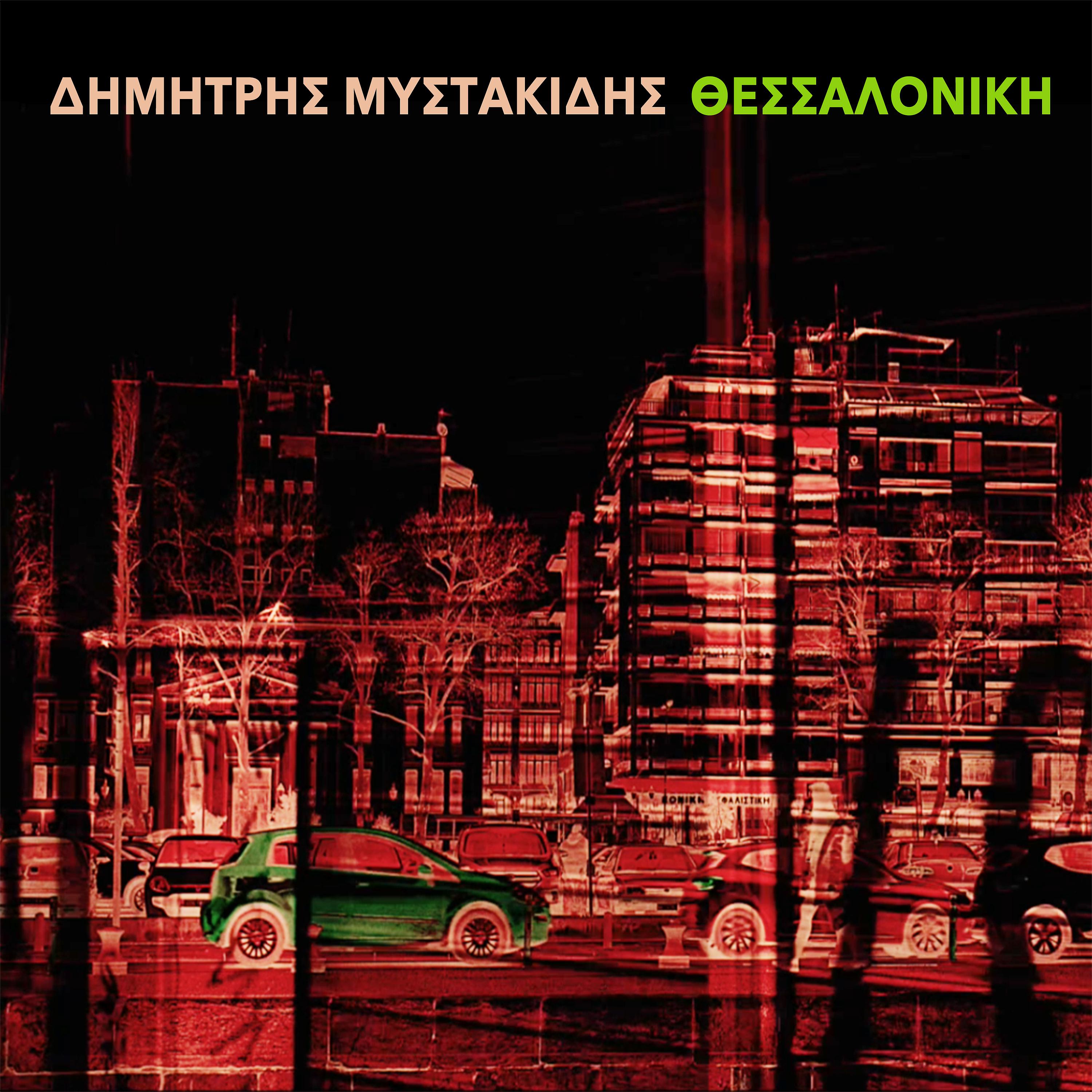 Постер альбома Thessaloniki