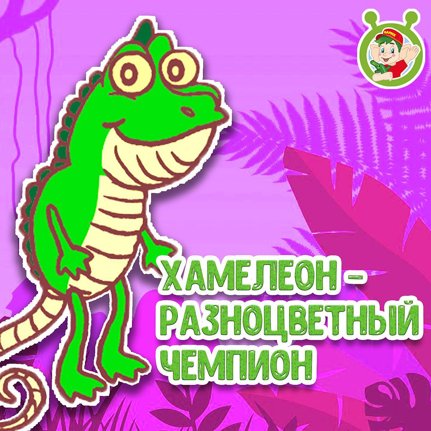 Альбом Хамелеон - разноцветный чемпион исполнителя МУЛЬТИВАРИК ТВ