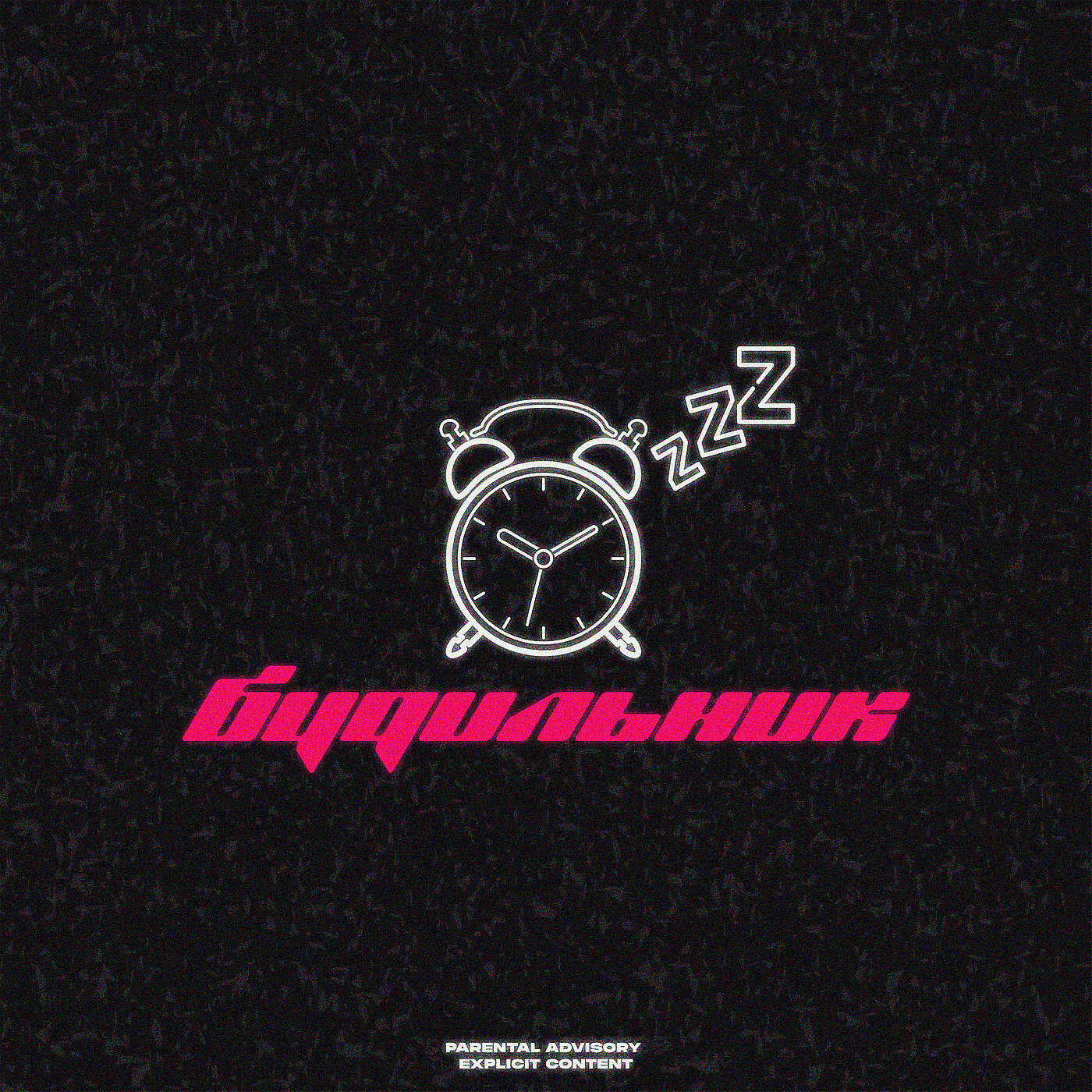 MAMAFACE - Будильник