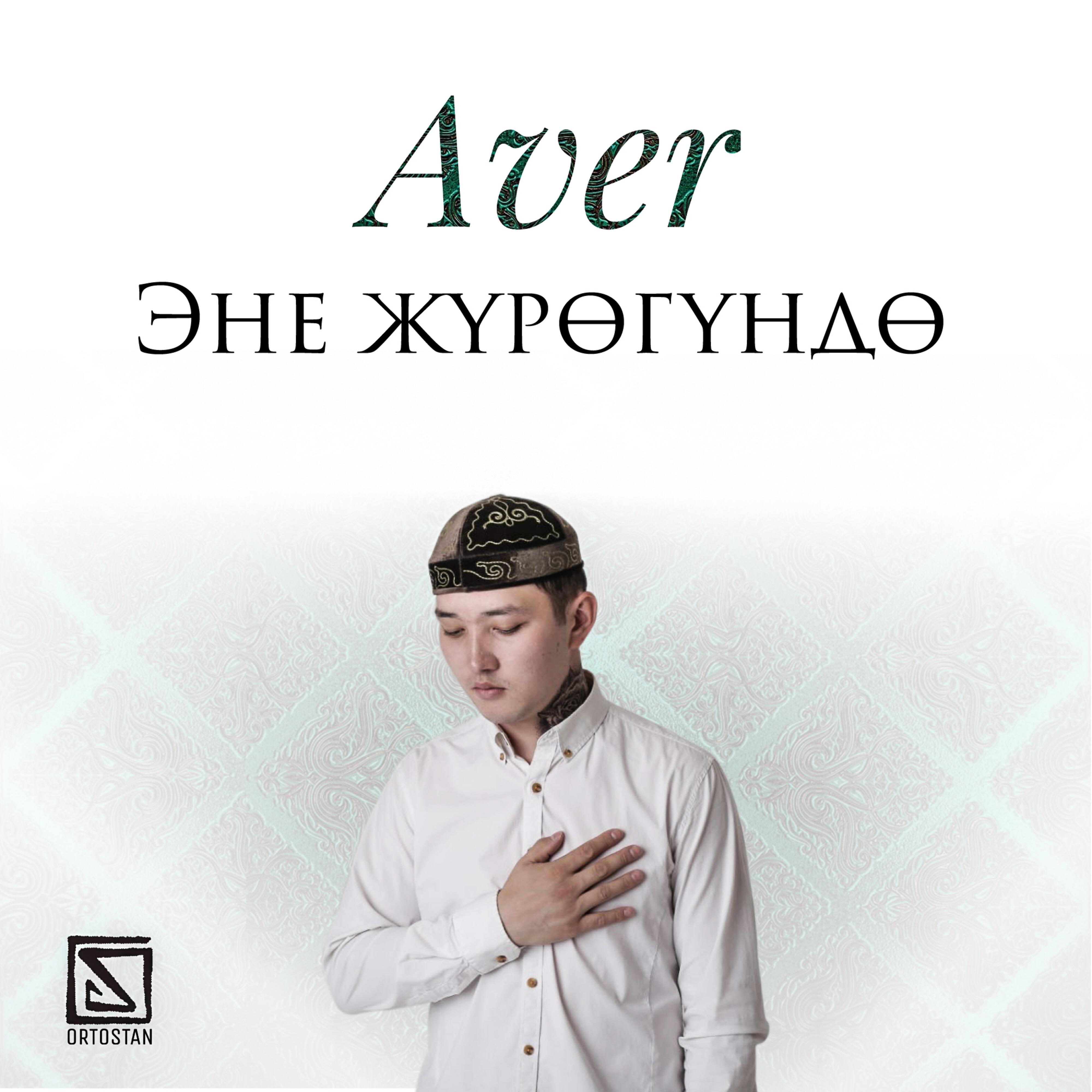 Aver - Эне жүрөгүндө