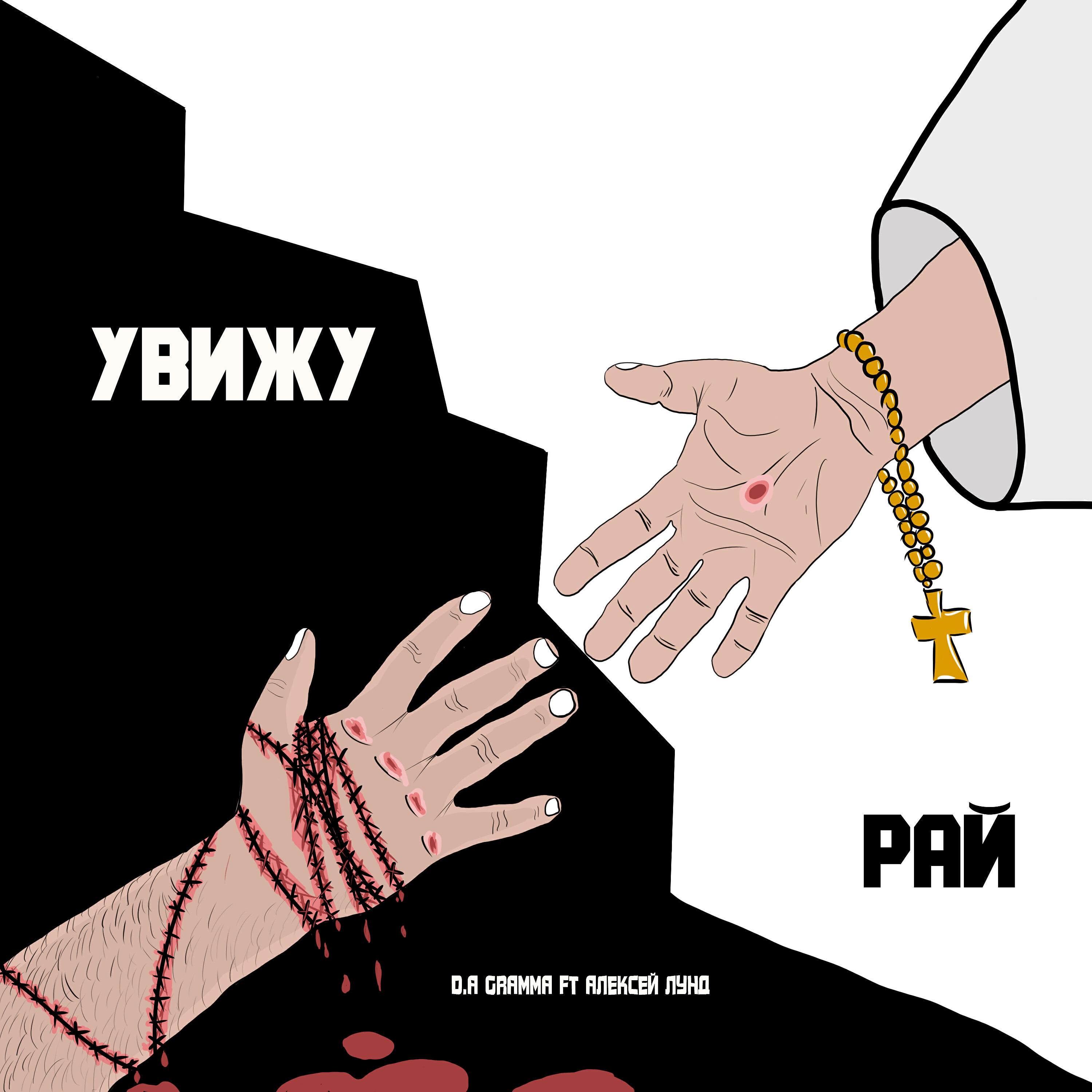 D.A.Gramma - Увижу рай