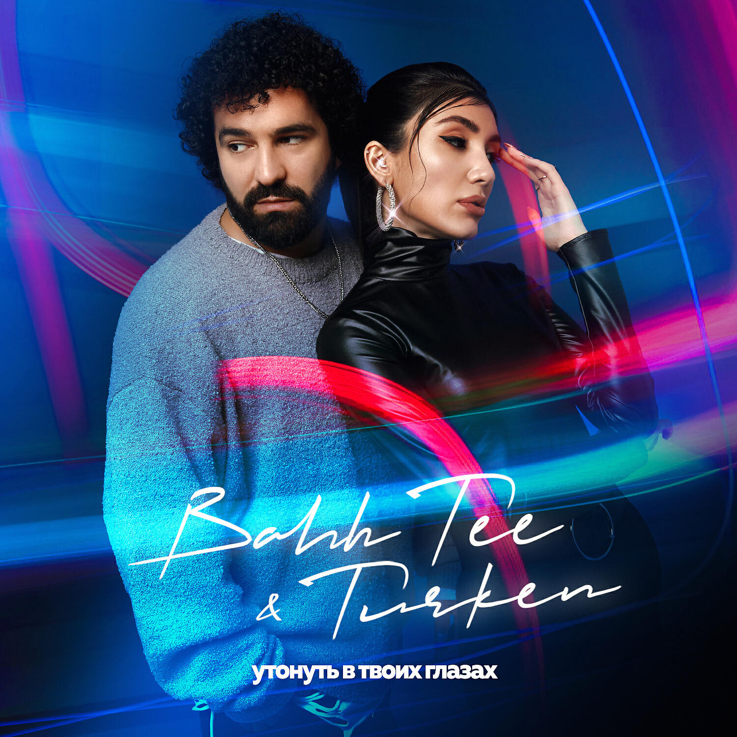 Bahh Tee - Утонуть в твоих глазах