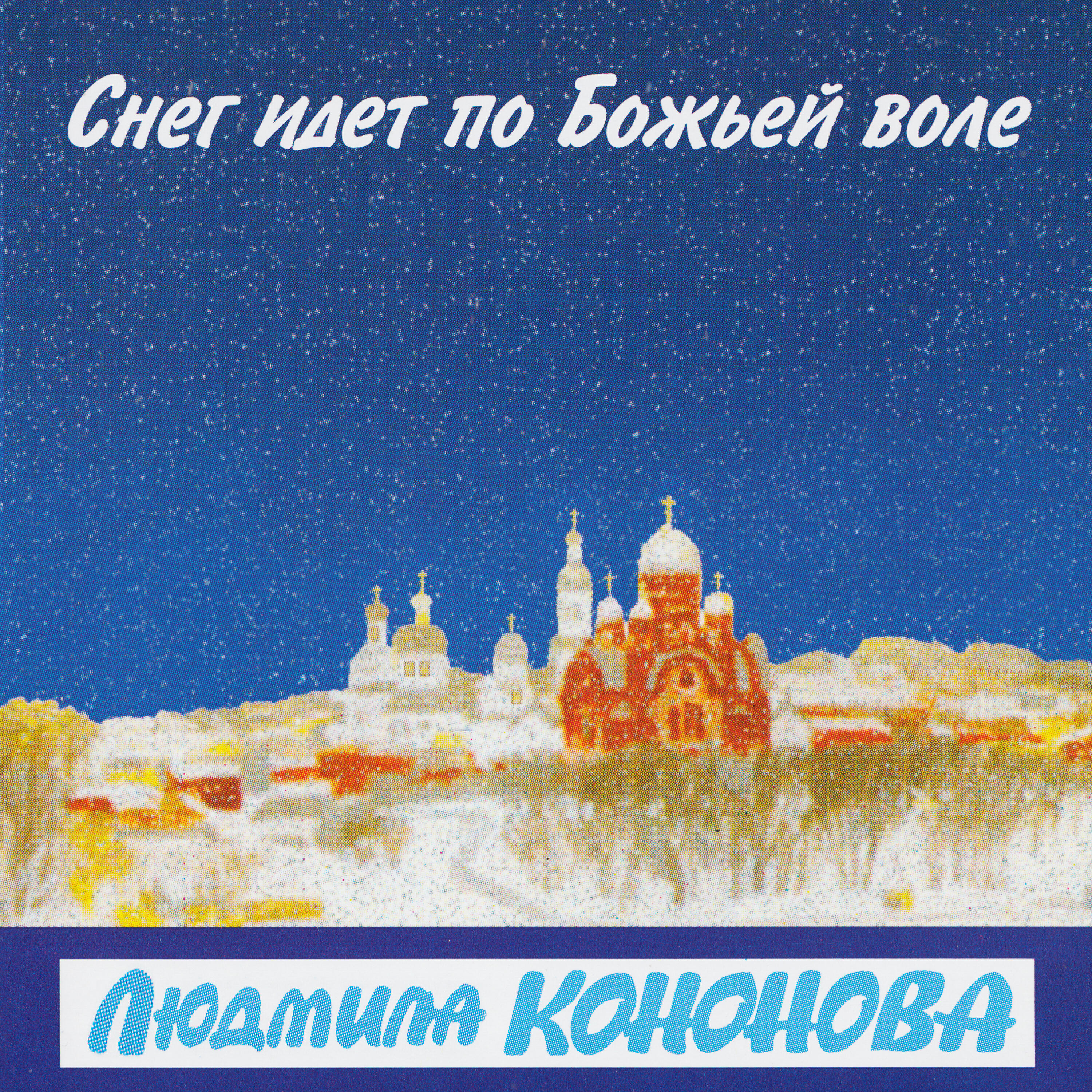 Альбом Снег идёт по Божьей воле исполнителя Людмила Кононова