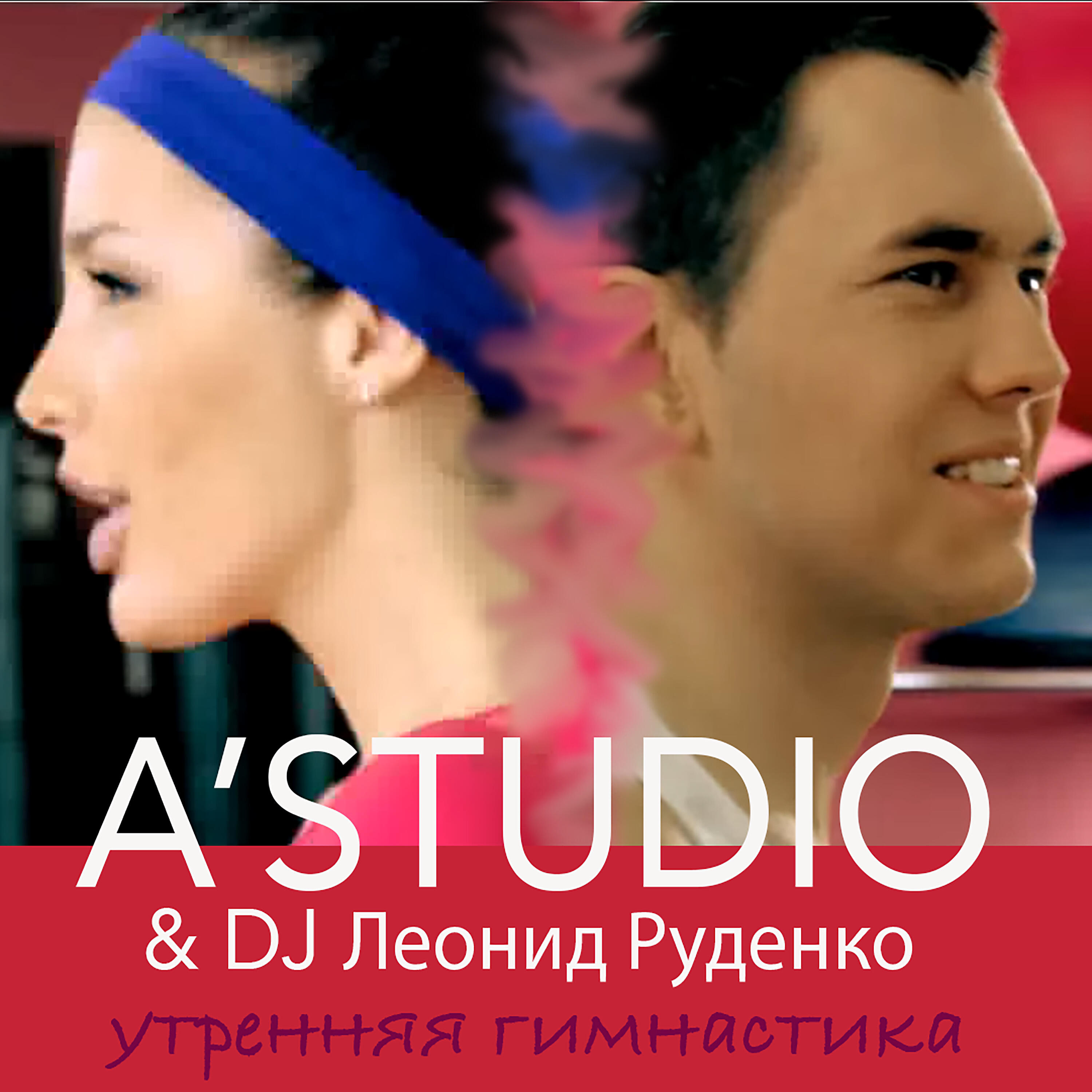 A'Studio - Утренняя гимнастика
