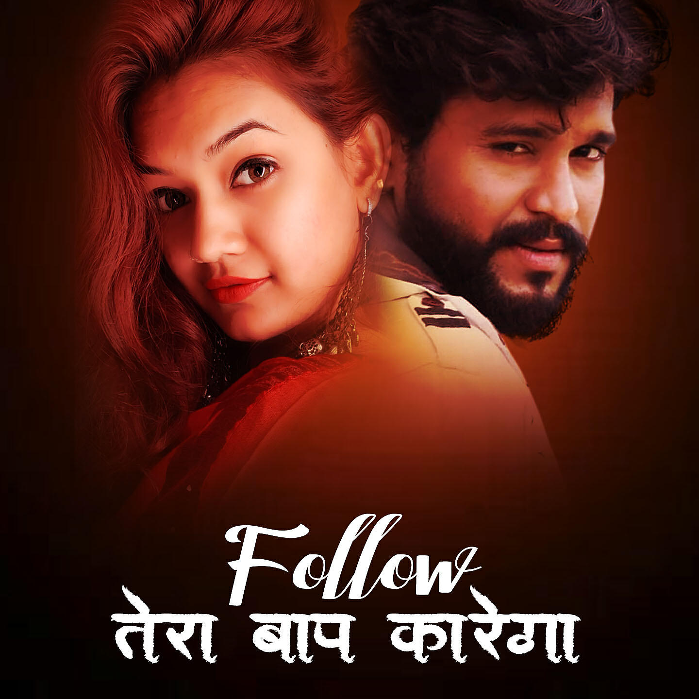 Goutam Govinda - Follow Tera Baap Karega