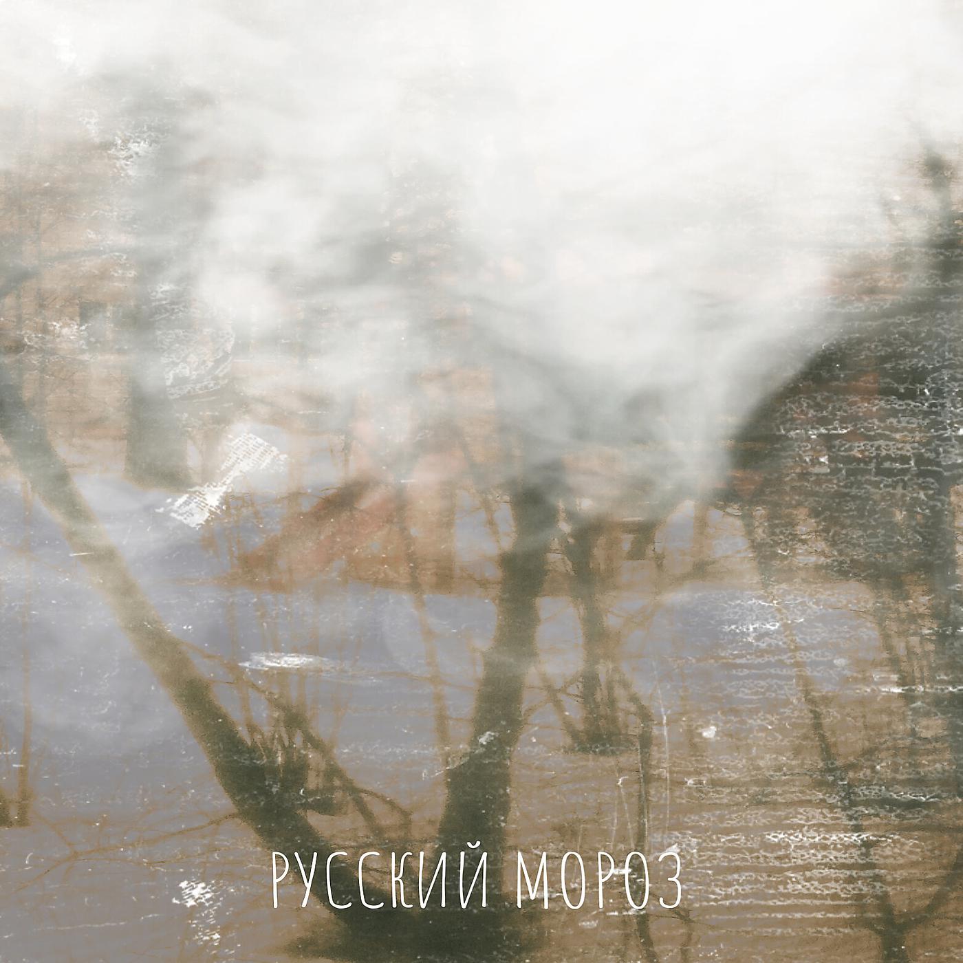 Постер альбома Русский мороз