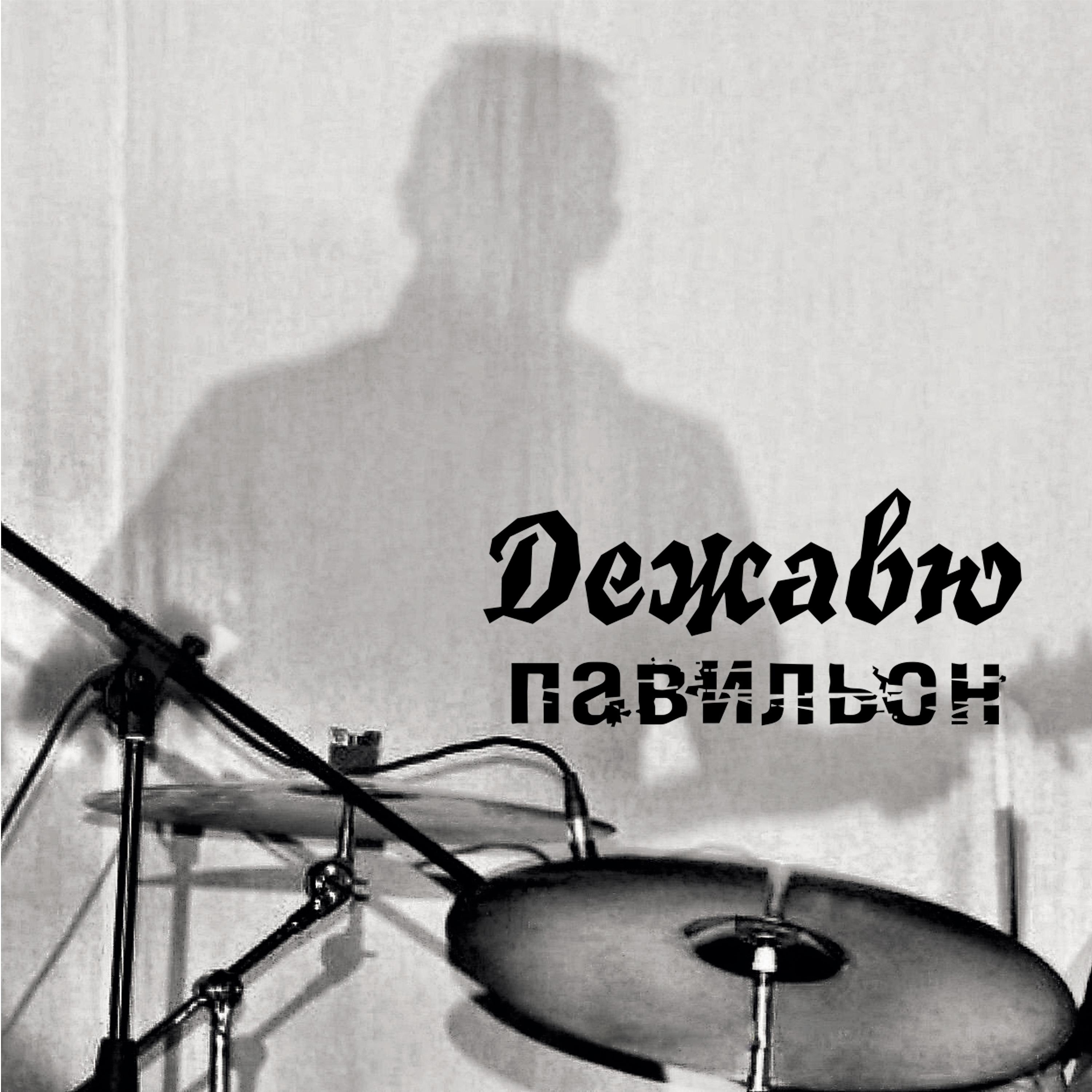 Постер альбома Дежавю