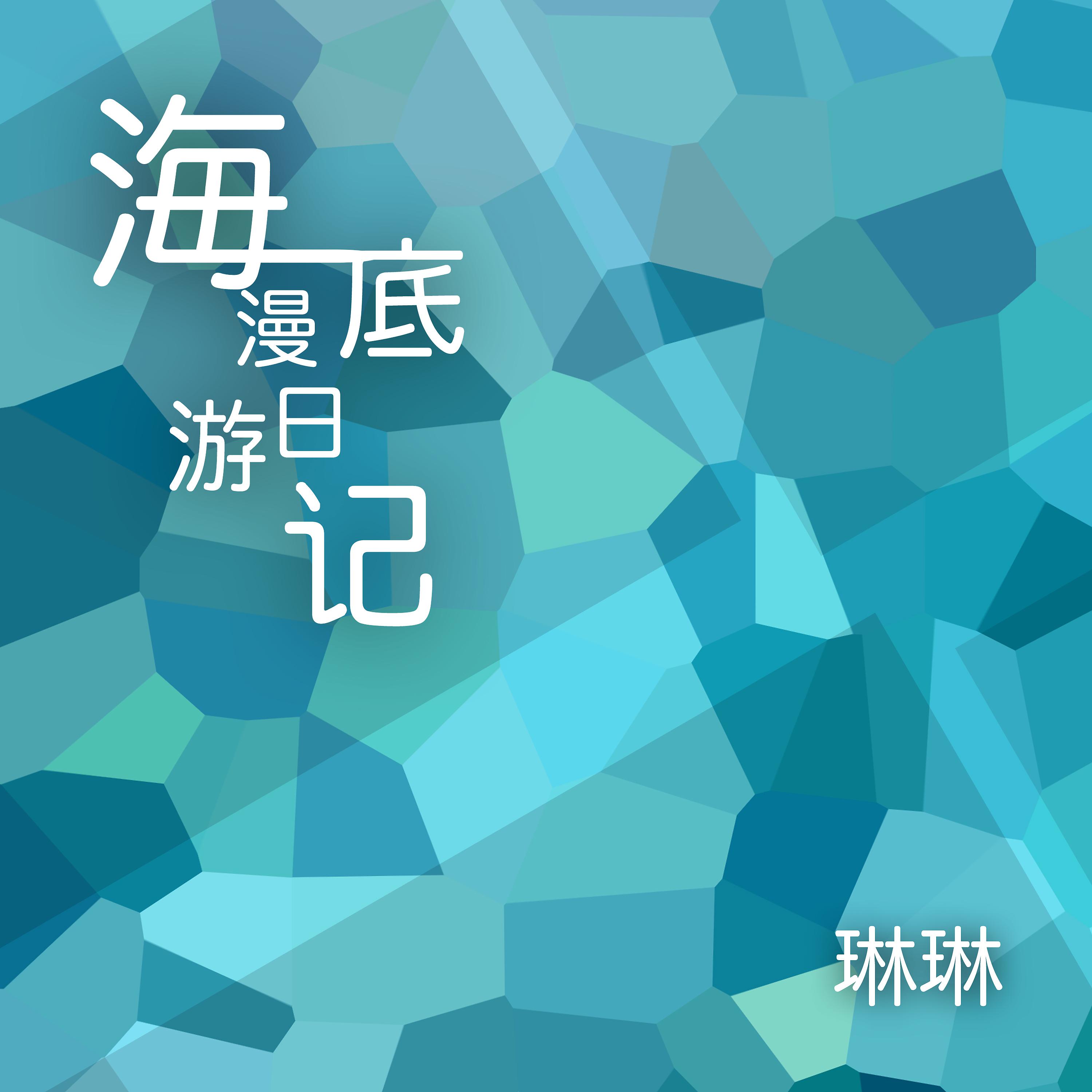 Постер альбома 海底漫游日记