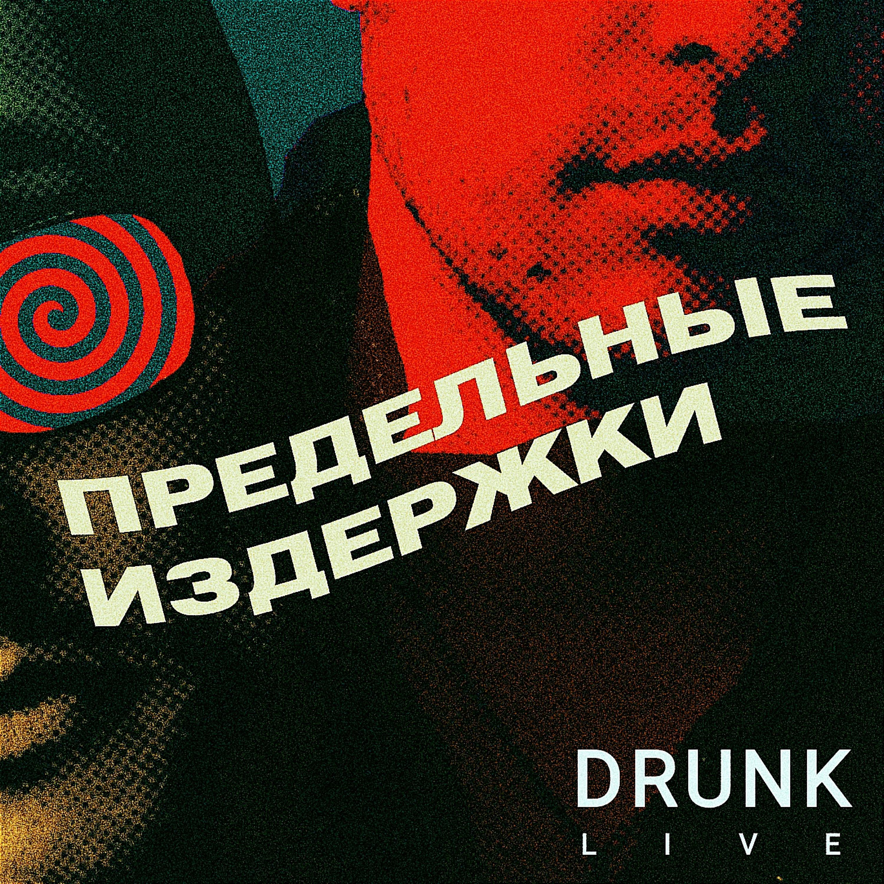 Постер альбома DRUNK LIVE