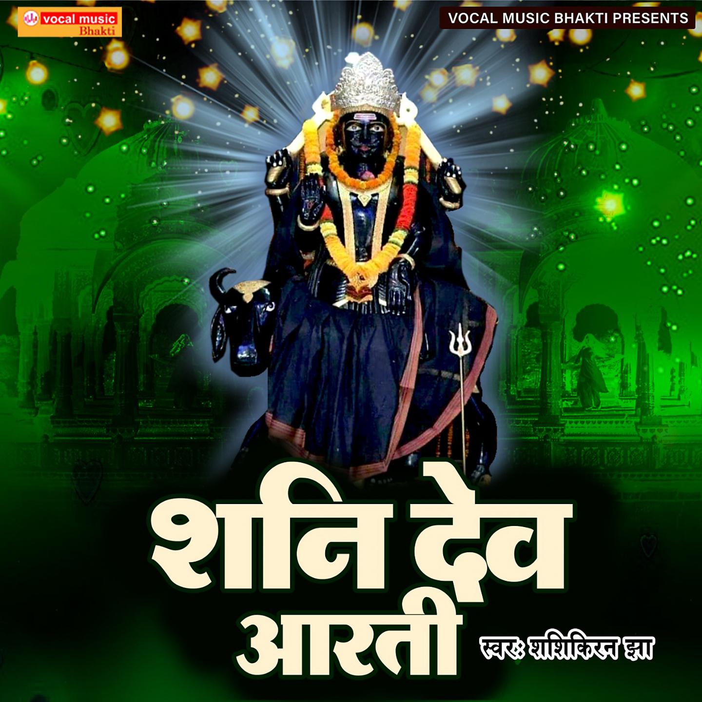 Постер альбома Shani Dev Aarti