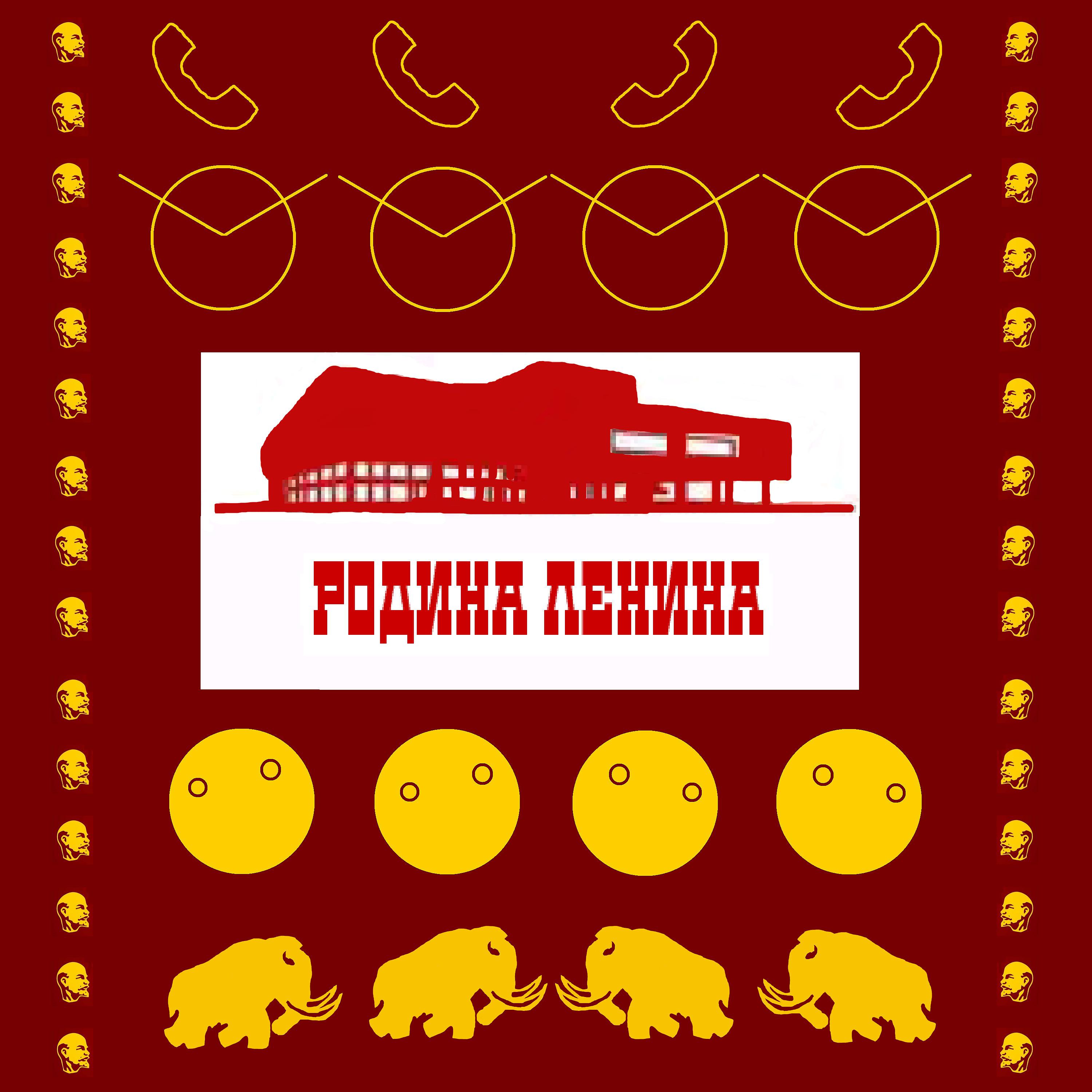 Постер альбома Родина Ленина