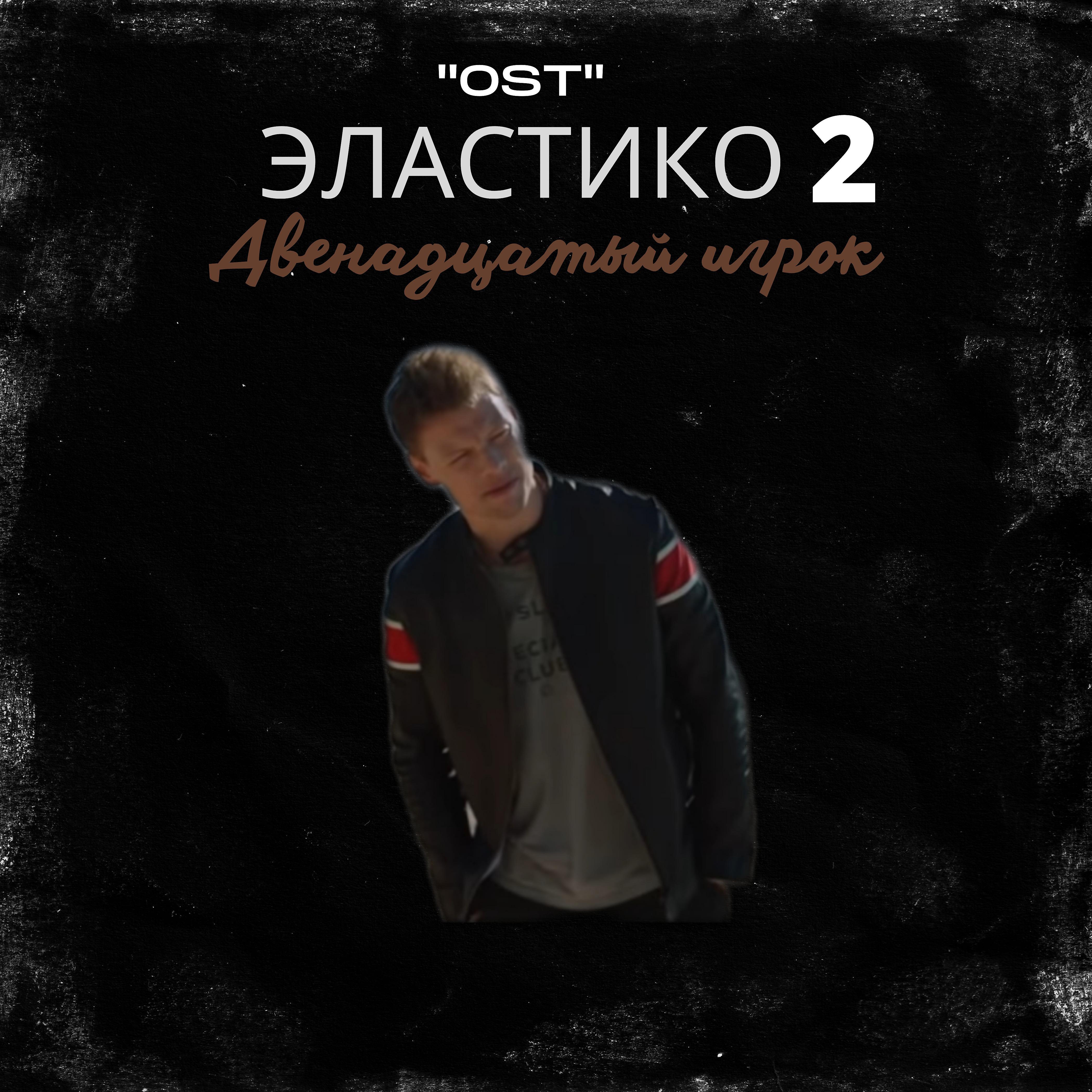 Постер альбома «Эластико 2: Двенадцатый игрок» OST